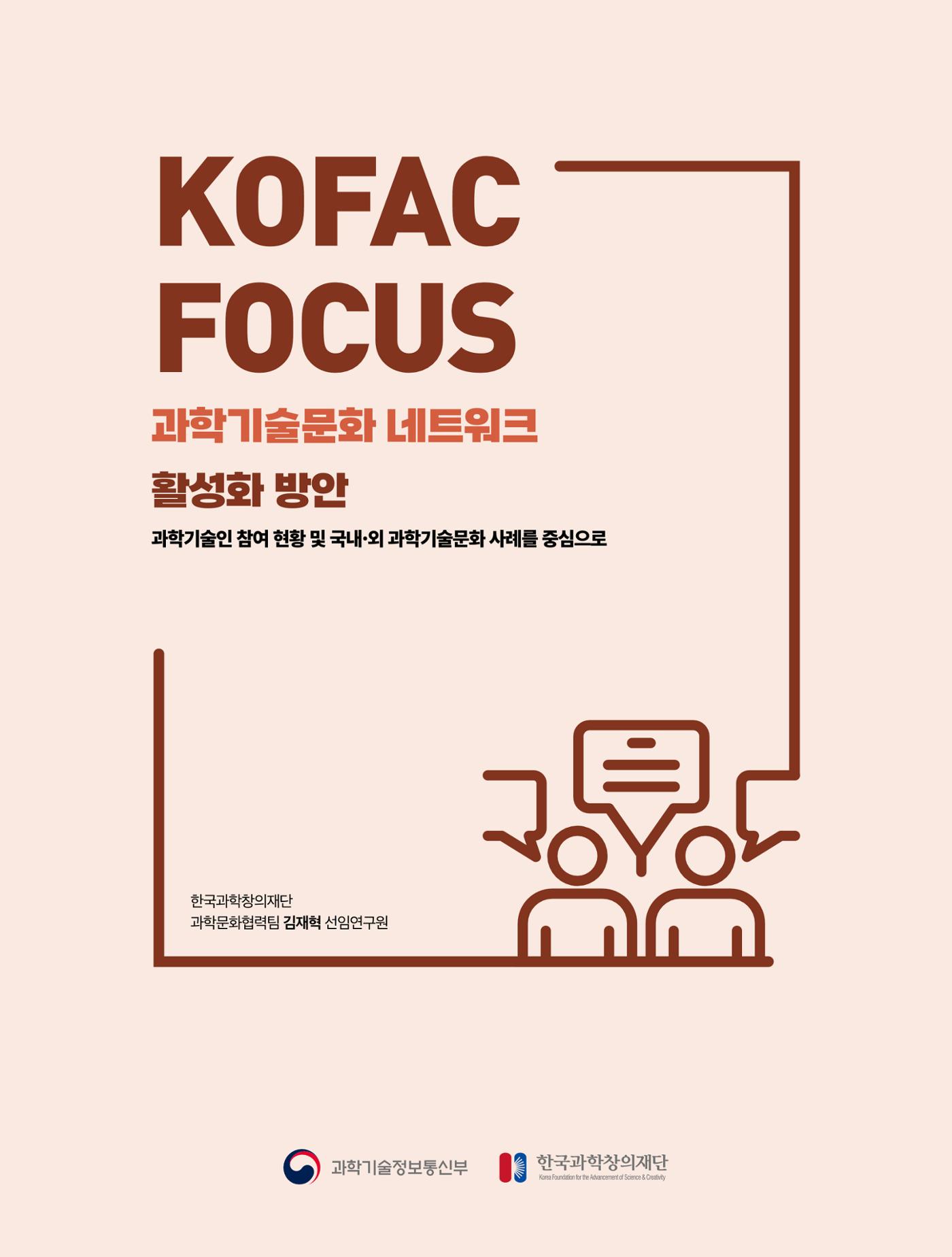 코팩포커스_과학기술문화 네트워크 활성화 방안 1페이지