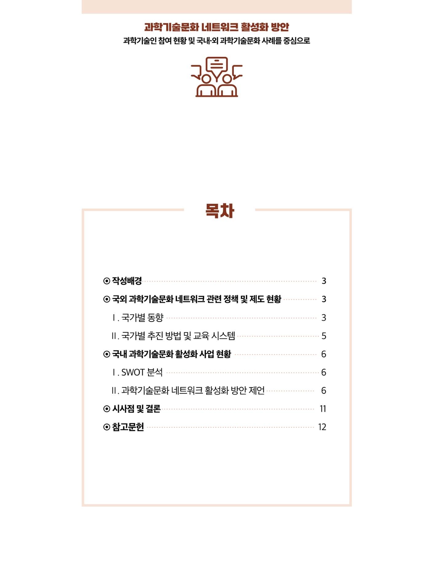 코팩포커스_과학기술문화 네트워크 활성화 방안 2페이지