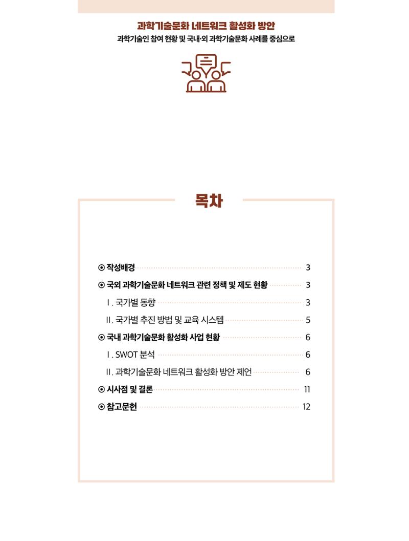 코팩포커스_과학기술문화 네트워크 활성화 방안 2페이지