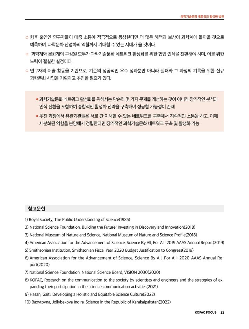 코팩포커스_과학기술문화 네트워크 활성화 방안 12페이지