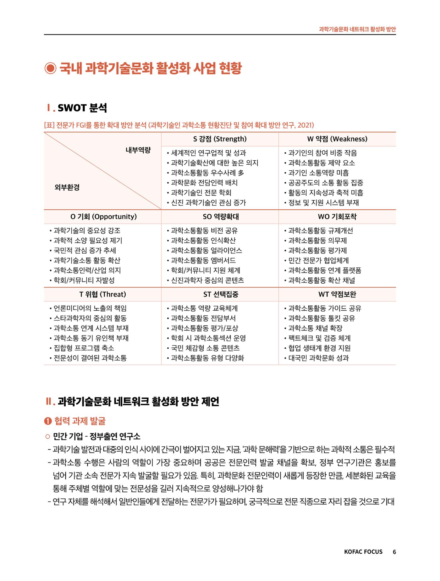 코팩포커스_과학기술문화 네트워크 활성화 방안 6페이지
