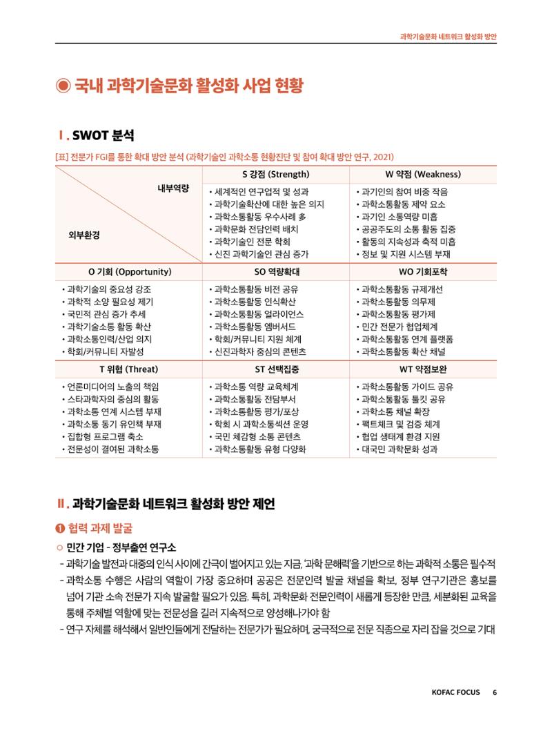 코팩포커스_과학기술문화 네트워크 활성화 방안 6페이지
