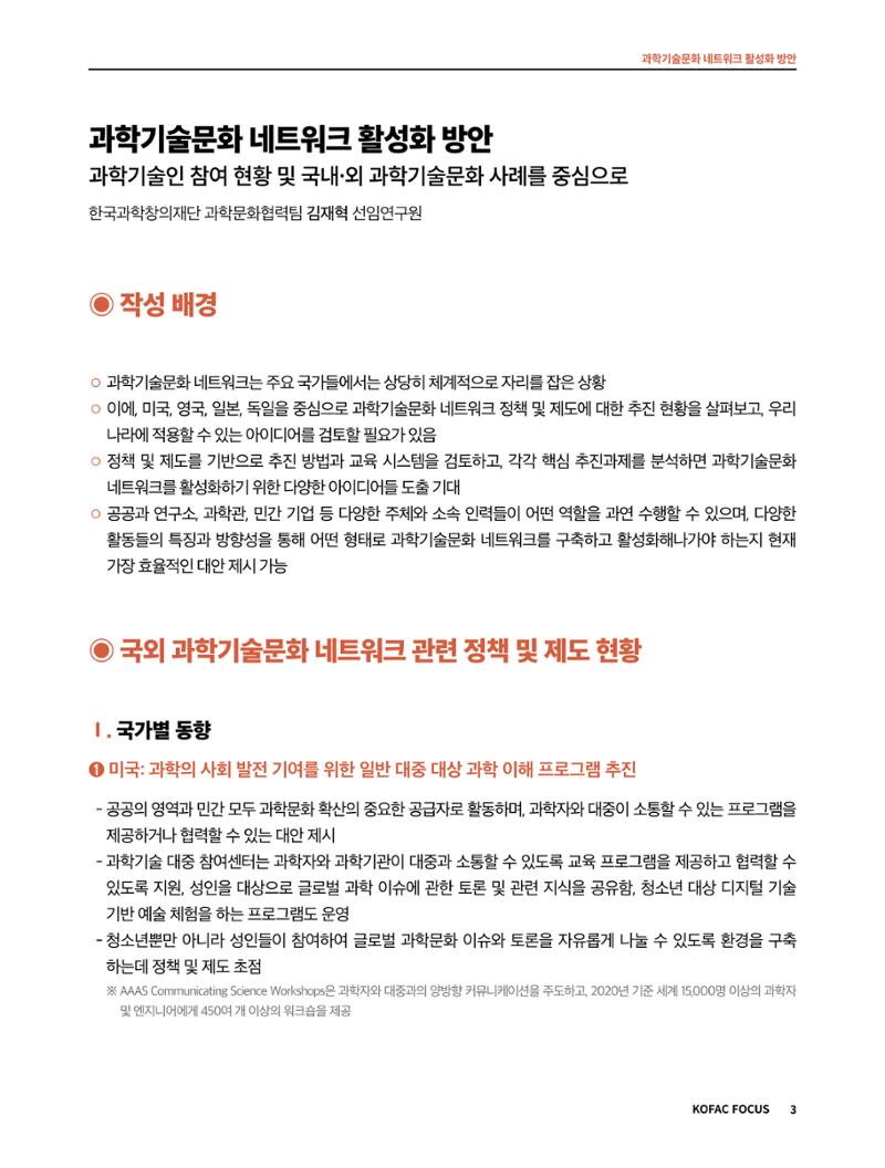 코팩포커스_과학기술문화 네트워크 활성화 방안 3페이지