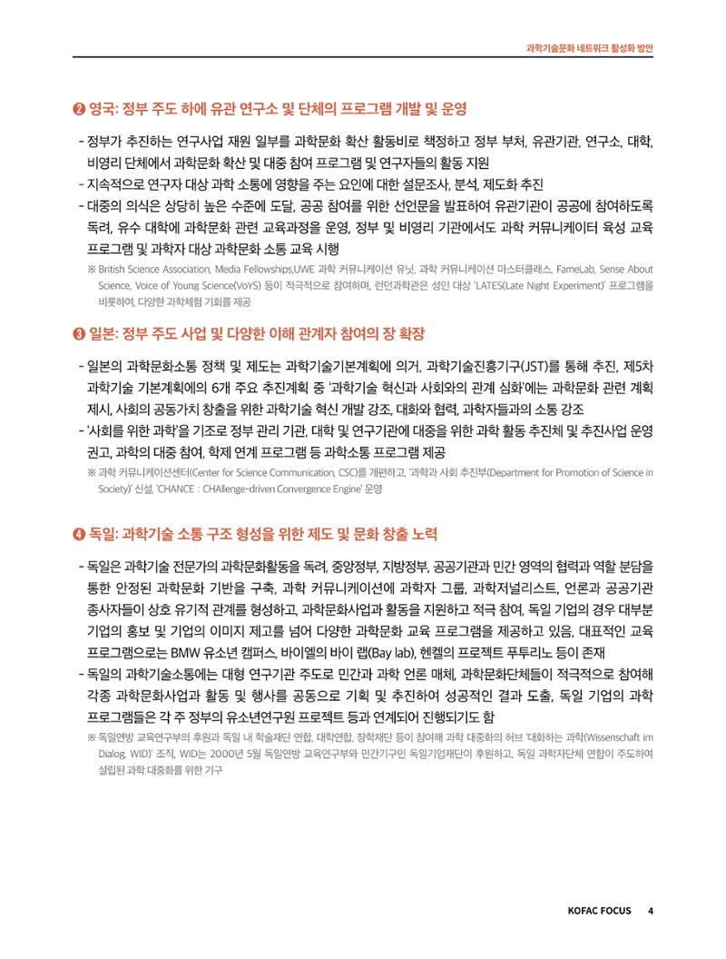 코팩포커스_과학기술문화 네트워크 활성화 방안 4페이지