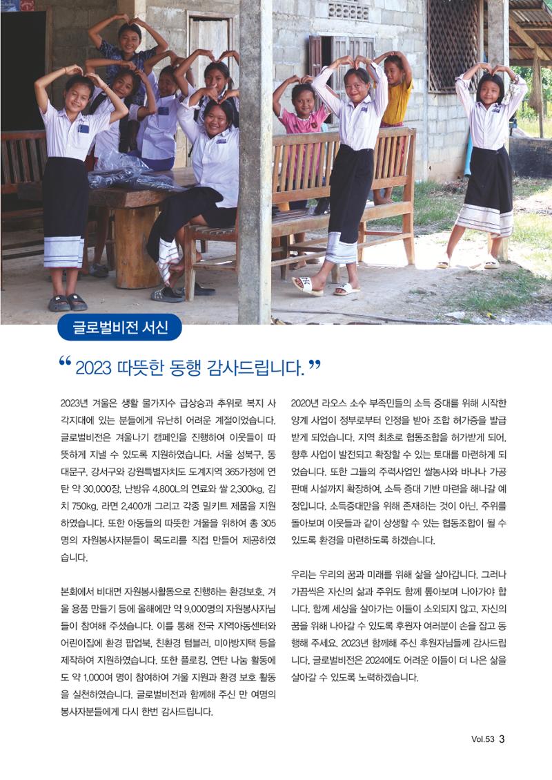 [사단법인 글로벌비전] 2024 러브레터 신년호 vol.53 3페이지