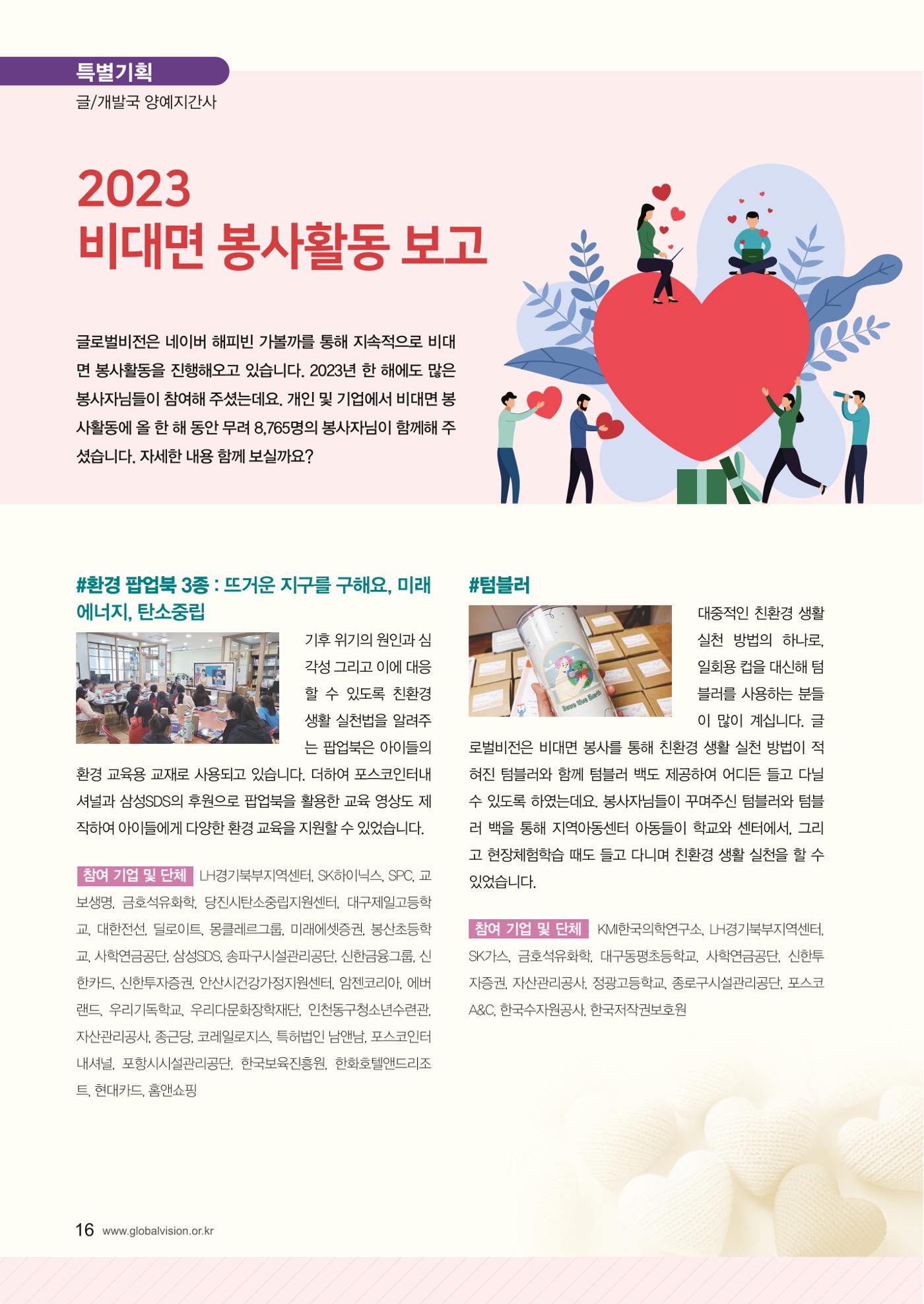 [사단법인 글로벌비전] 2024 러브레터 신년호 vol.53 16페이지