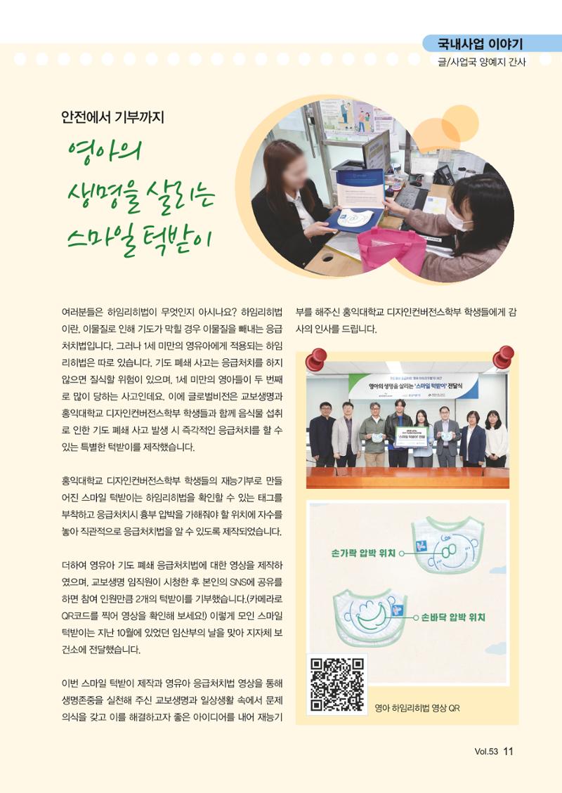 [사단법인 글로벌비전] 2024 러브레터 신년호 vol.53 11페이지