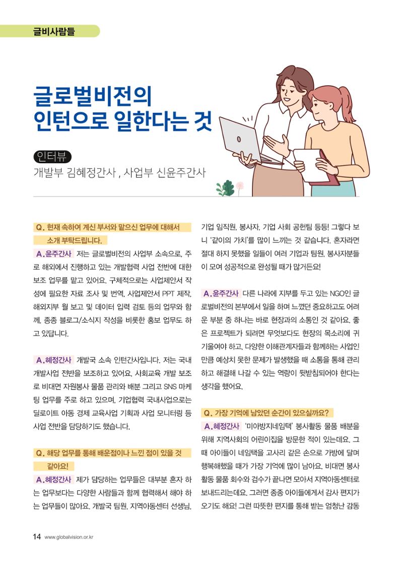 [사단법인 글로벌비전] 2024 러브레터 신년호 vol.53 14페이지