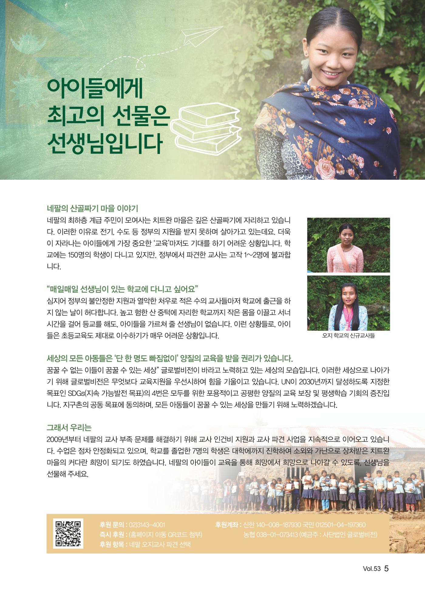[사단법인 글로벌비전] 2024 러브레터 신년호 vol.53 5페이지
