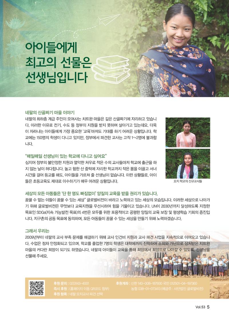 [사단법인 글로벌비전] 2024 러브레터 신년호 vol.53 5페이지