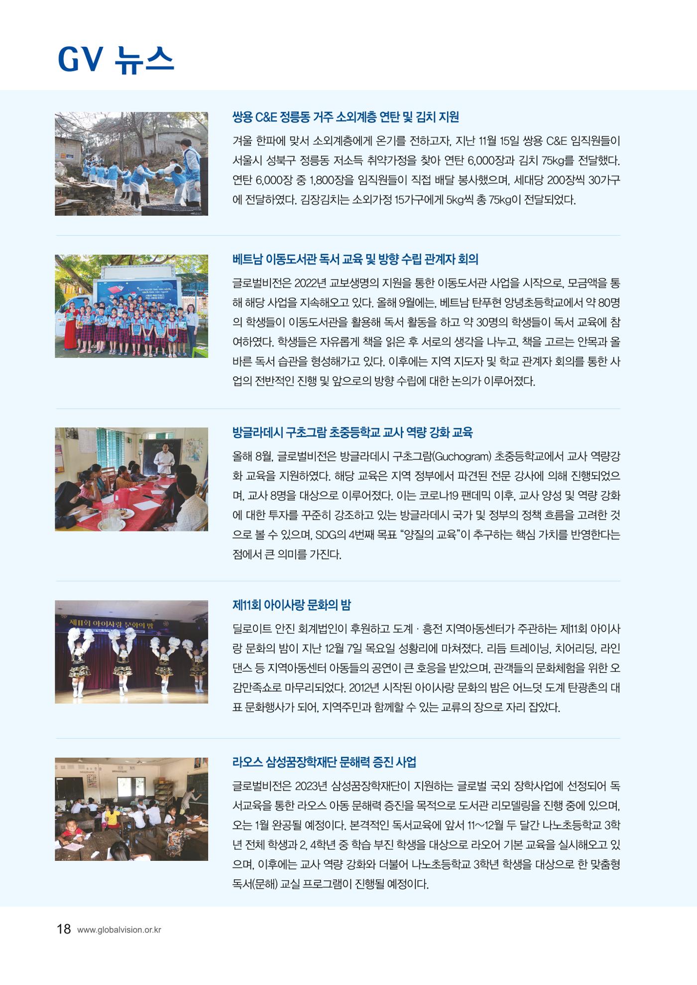 [사단법인 글로벌비전] 2024 러브레터 신년호 vol.53 18페이지