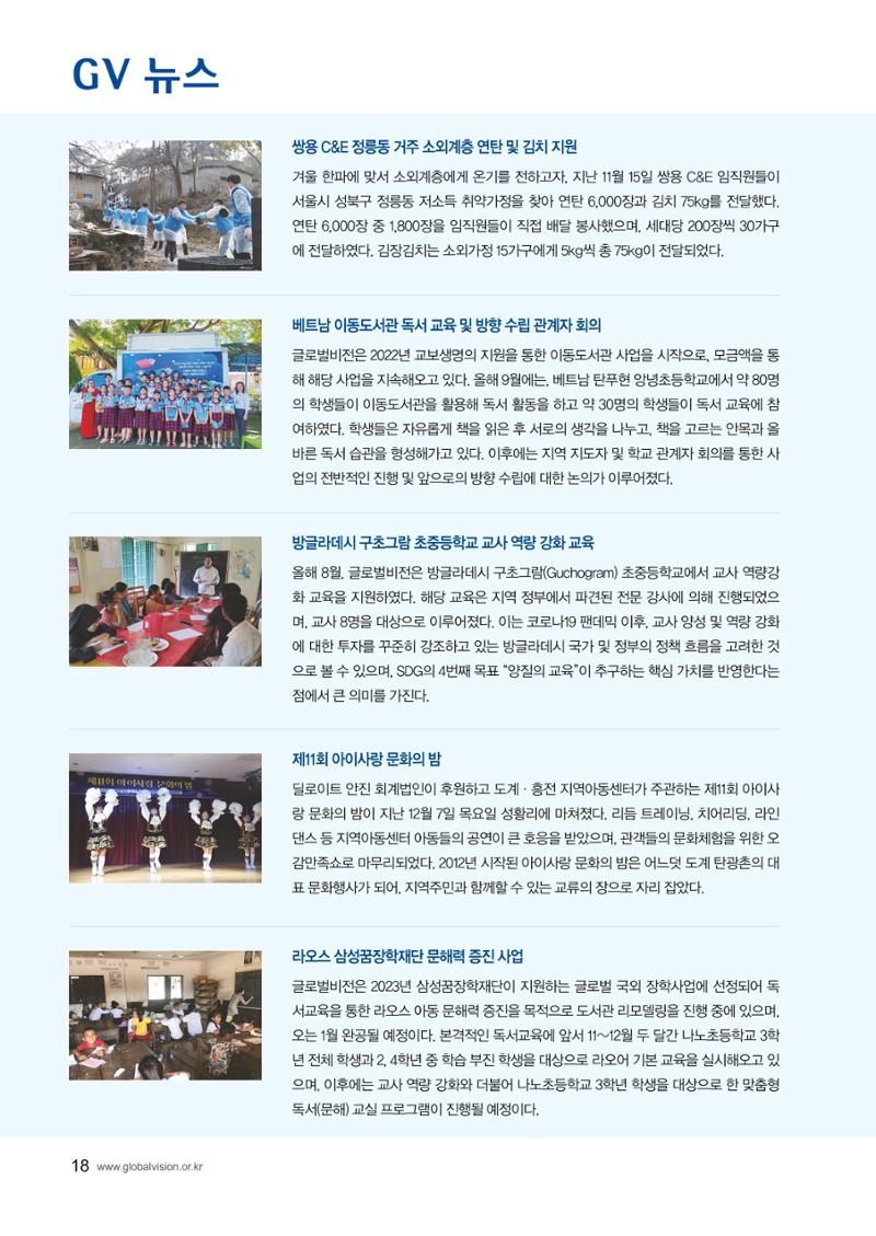 [사단법인 글로벌비전] 2024 러브레터 신년호 vol.53 18페이지