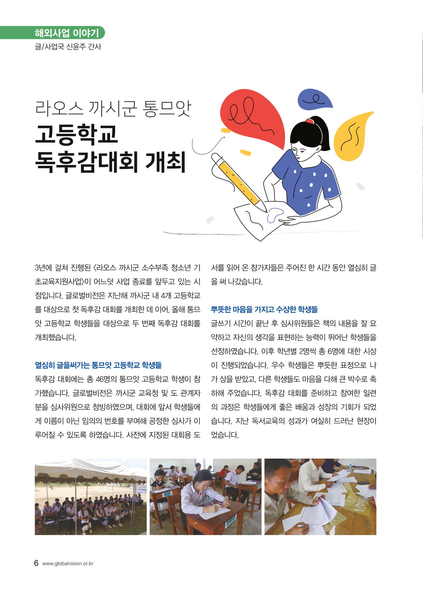 [사단법인 글로벌비전] 2024 러브레터 신년호 vol.53 6페이지