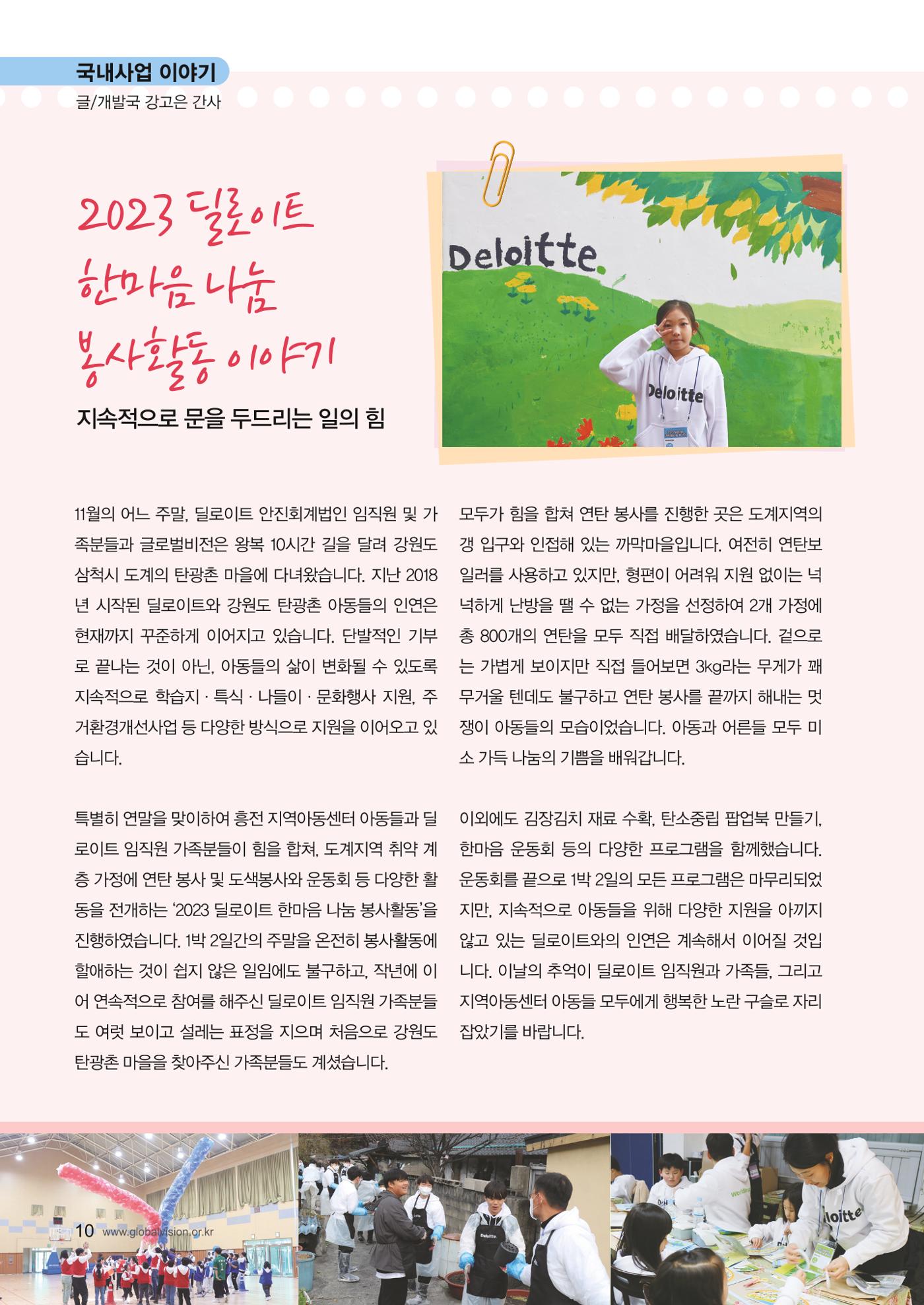 [사단법인 글로벌비전] 2024 러브레터 신년호 vol.53 10페이지