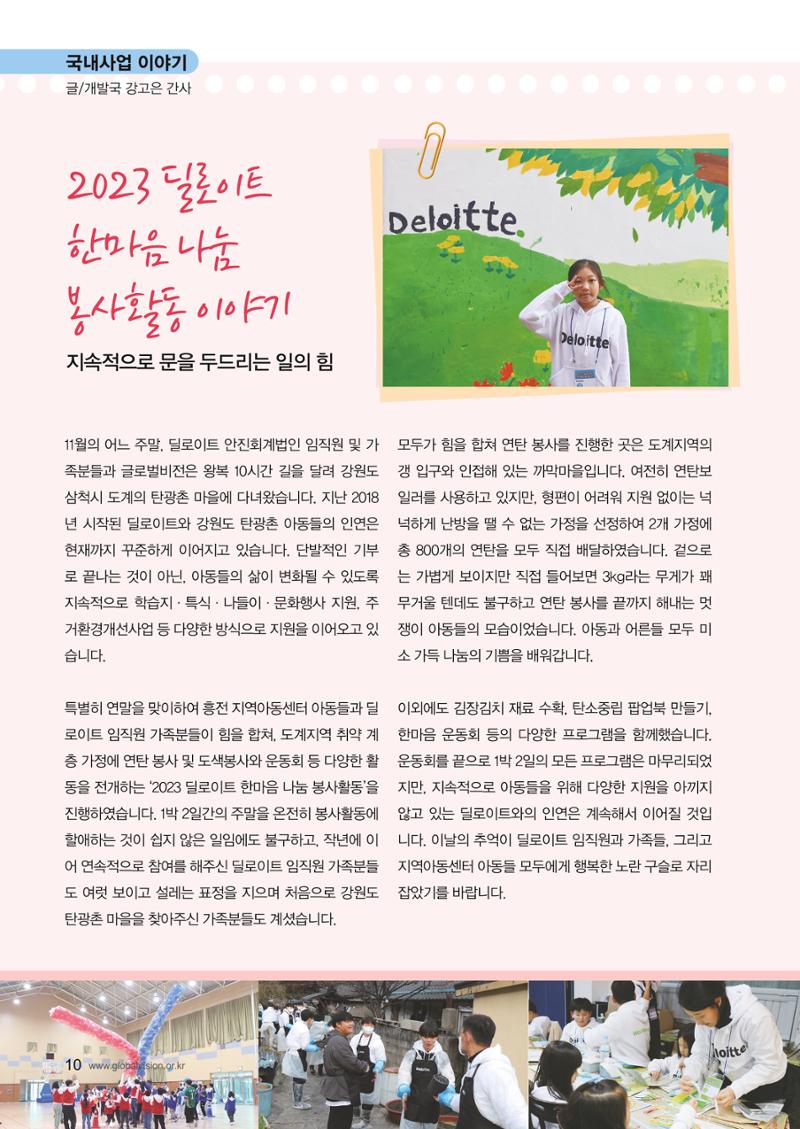 [사단법인 글로벌비전] 2024 러브레터 신년호 vol.53 10페이지