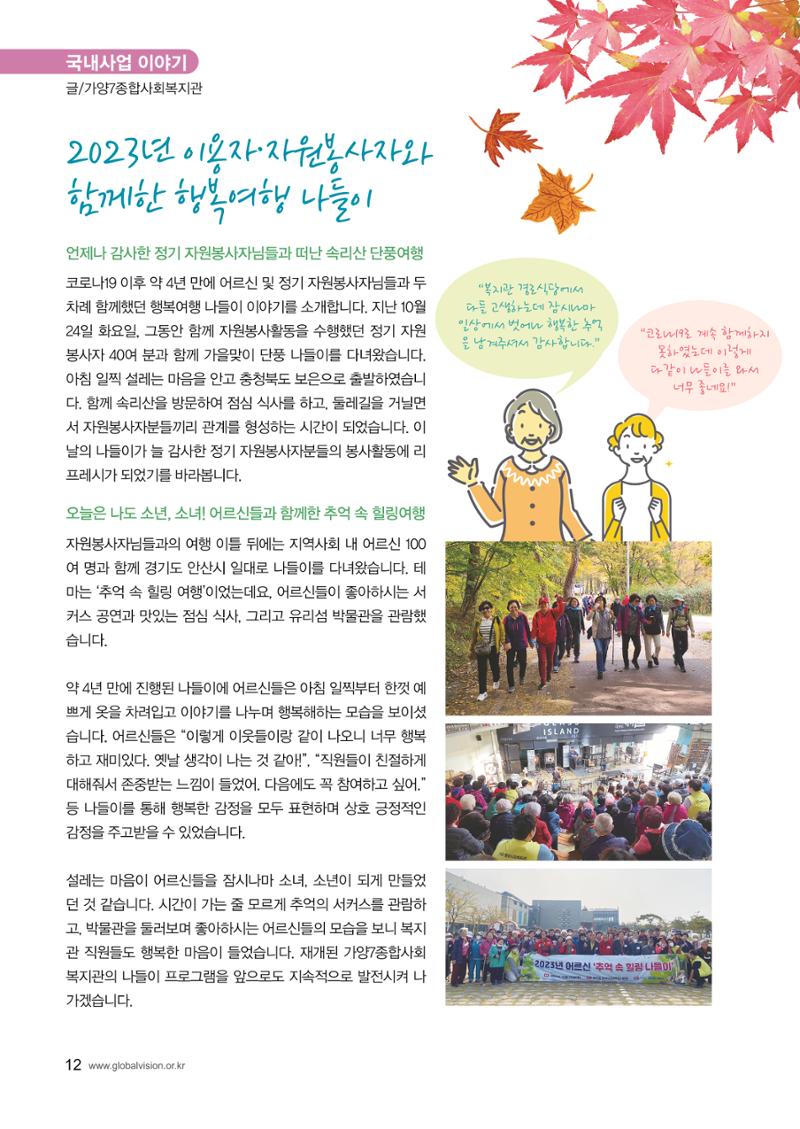 [사단법인 글로벌비전] 2024 러브레터 신년호 vol.53 12페이지