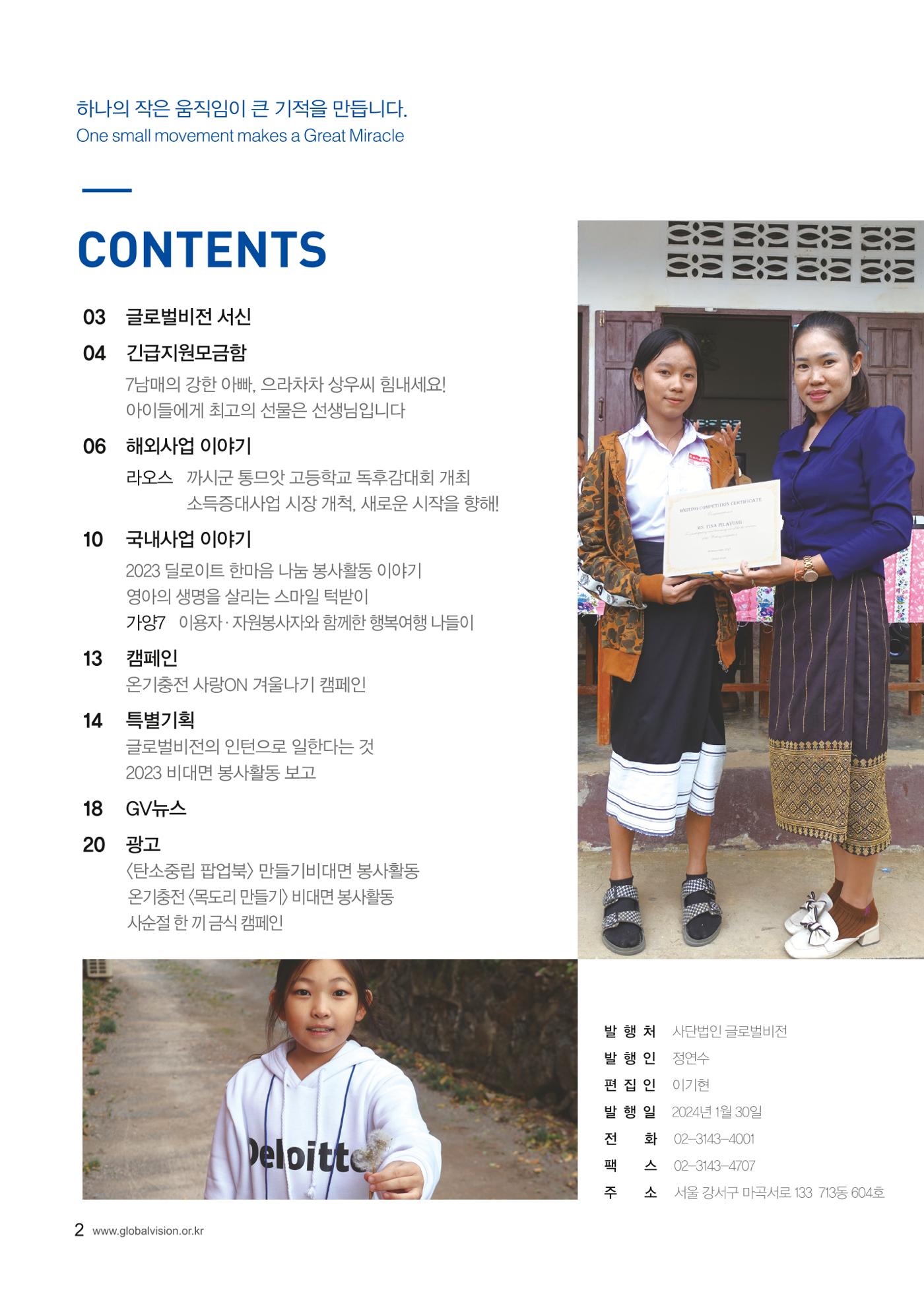 [사단법인 글로벌비전] 2024 러브레터 신년호 vol.53 2페이지
