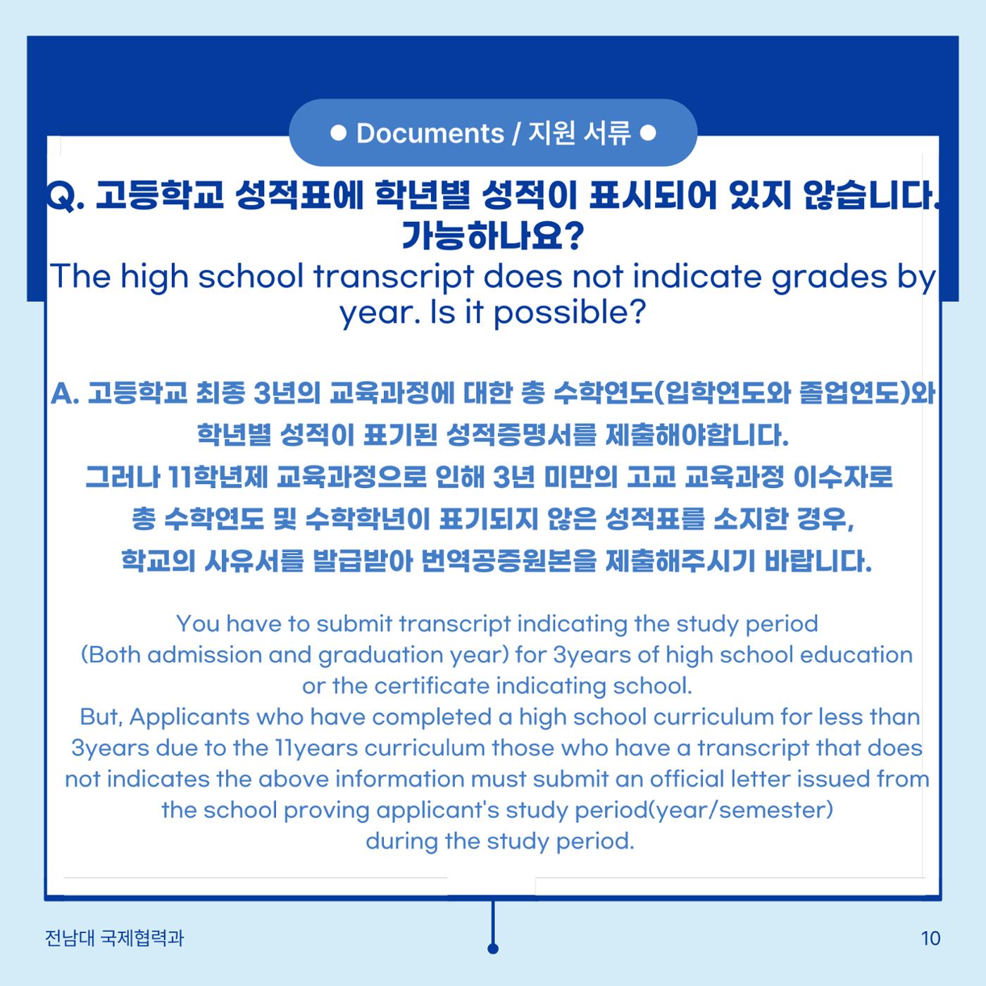 학부입시 Q&A 11페이지