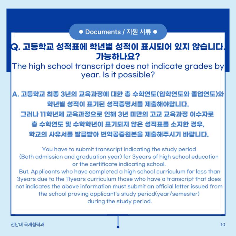 학부입시 Q&A 11페이지