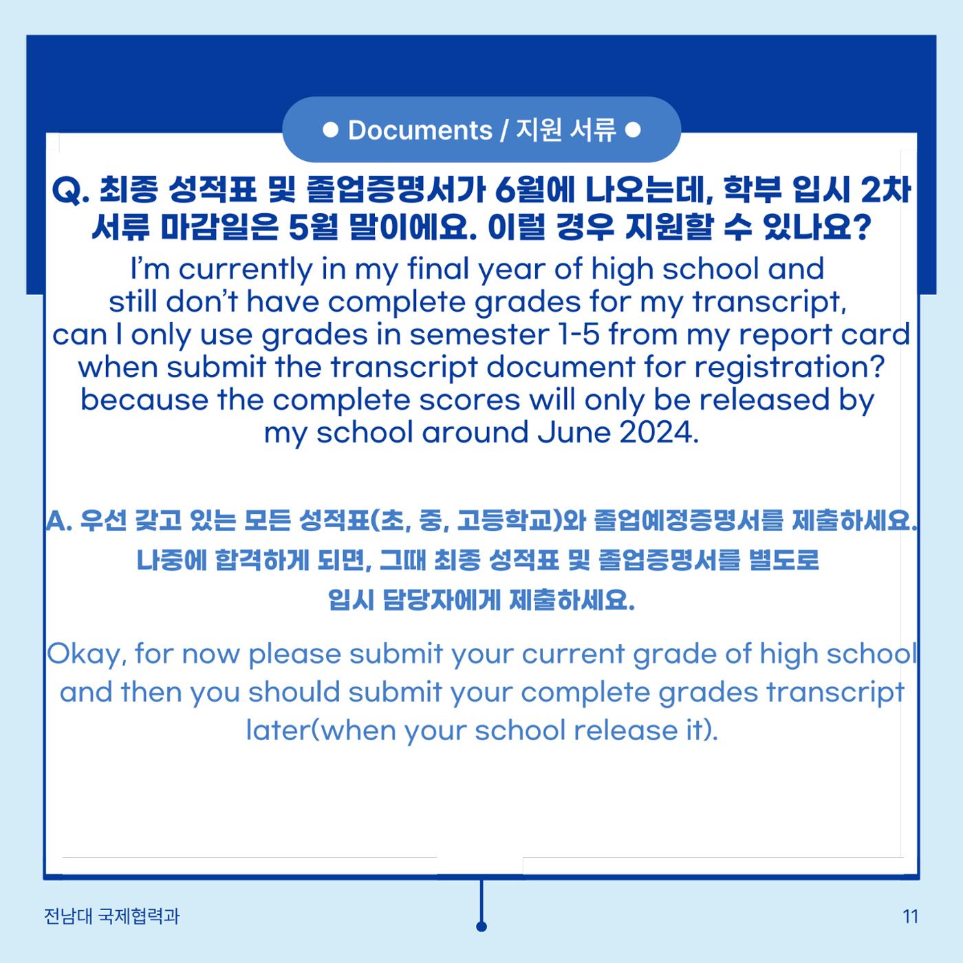 학부입시 Q&A 12페이지