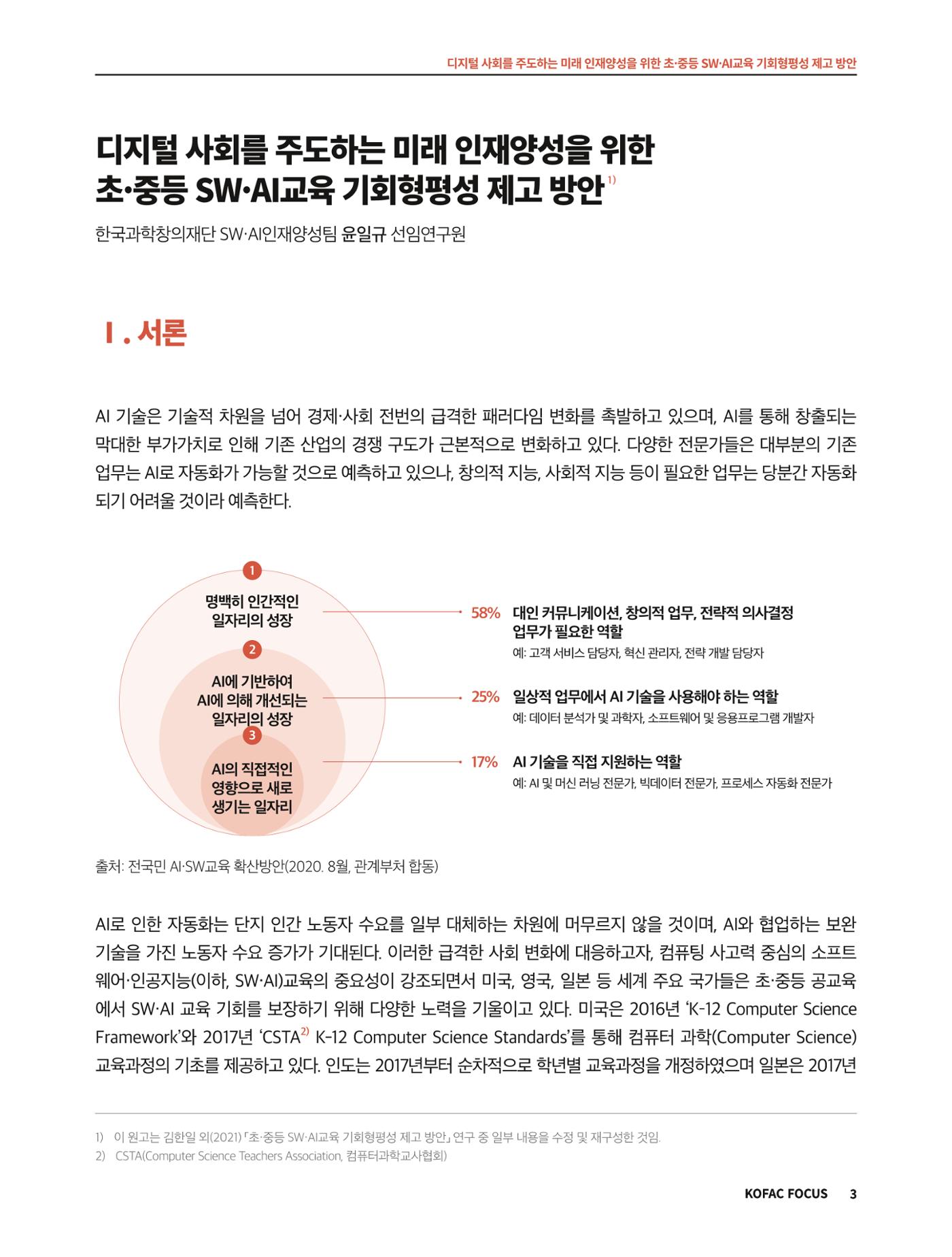 코팩포커스_디지털 사회를 주도하는 미래인재양성을 위한 초중등 SWAI교육 기회형평성 제고 방안 3페이지