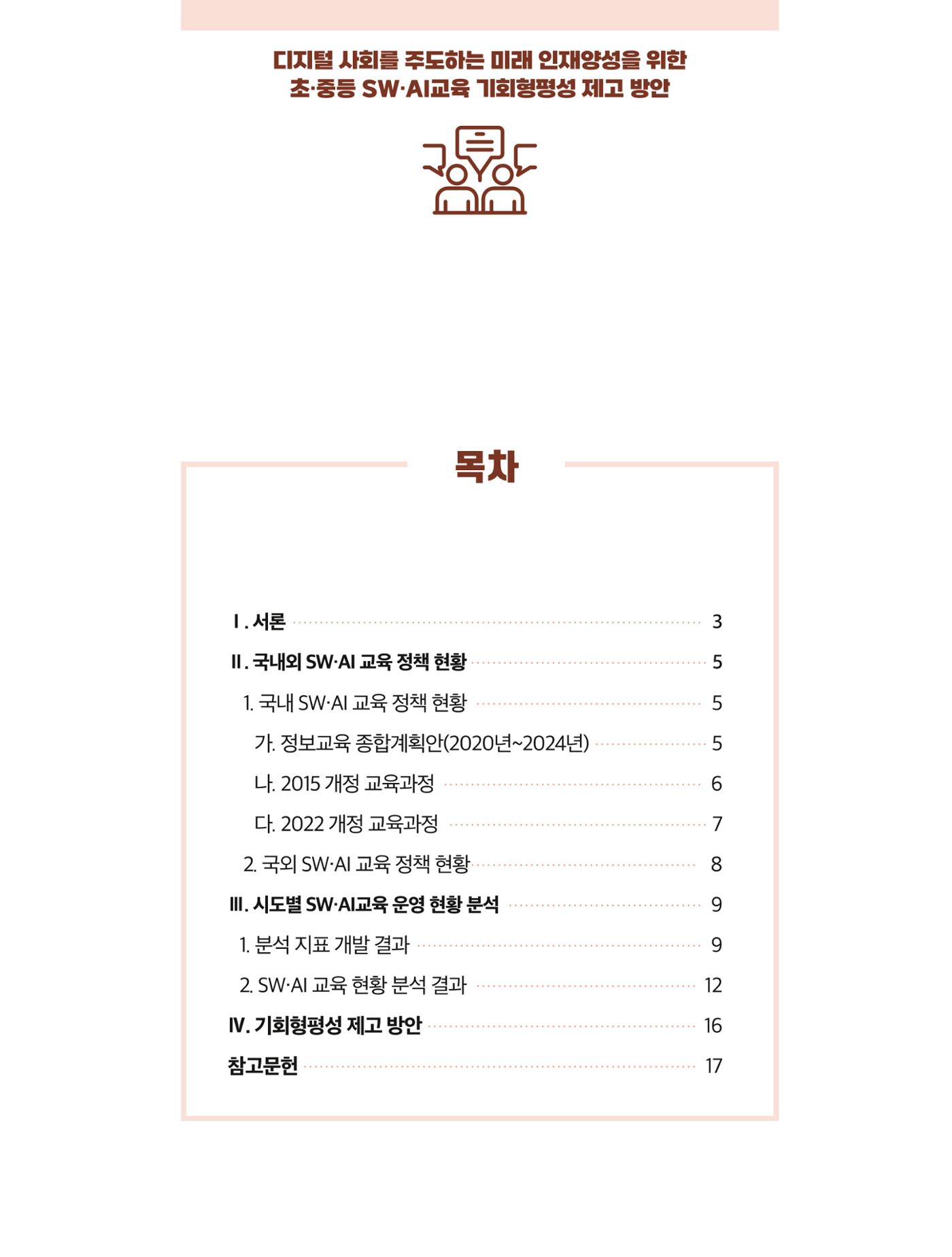 코팩포커스_디지털 사회를 주도하는 미래인재양성을 위한 초중등 SWAI교육 기회형평성 제고 방안 2페이지