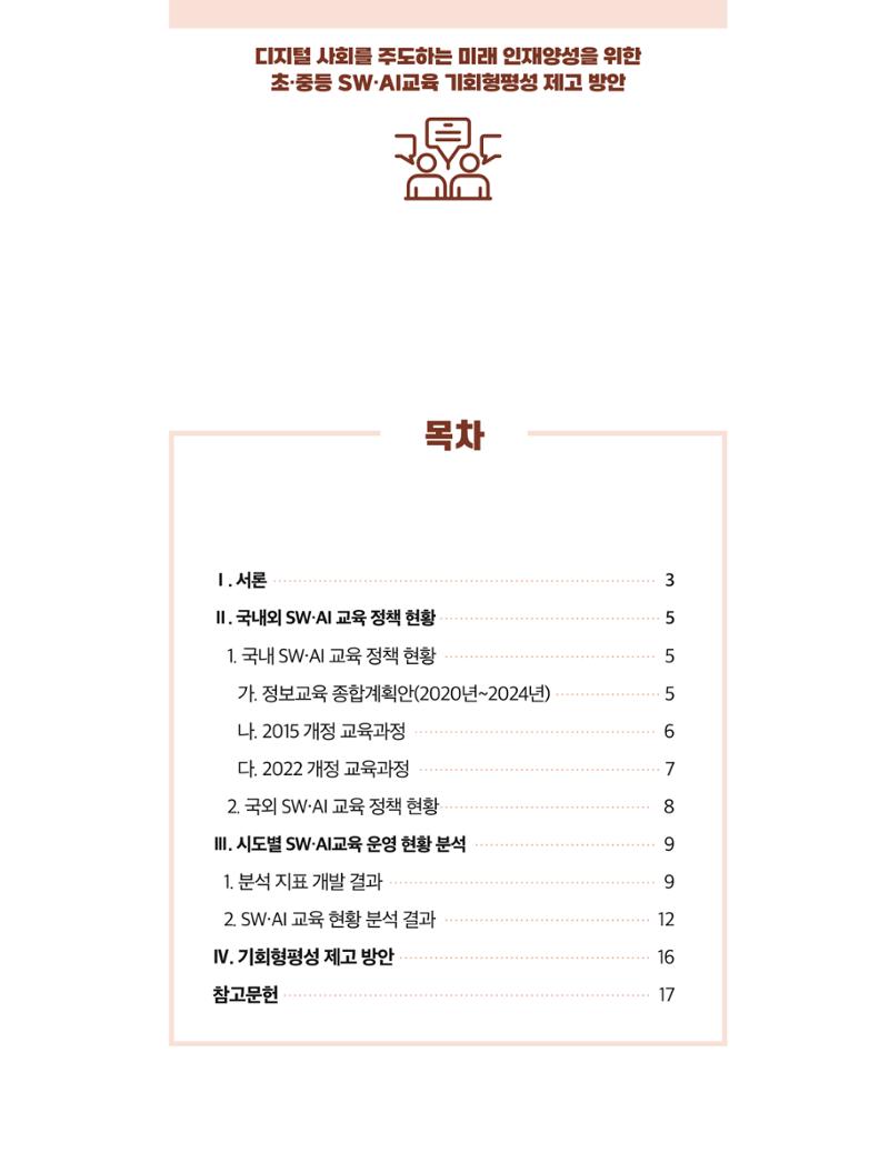 코팩포커스_디지털 사회를 주도하는 미래인재양성을 위한 초중등 SWAI교육 기회형평성 제고 방안 2페이지