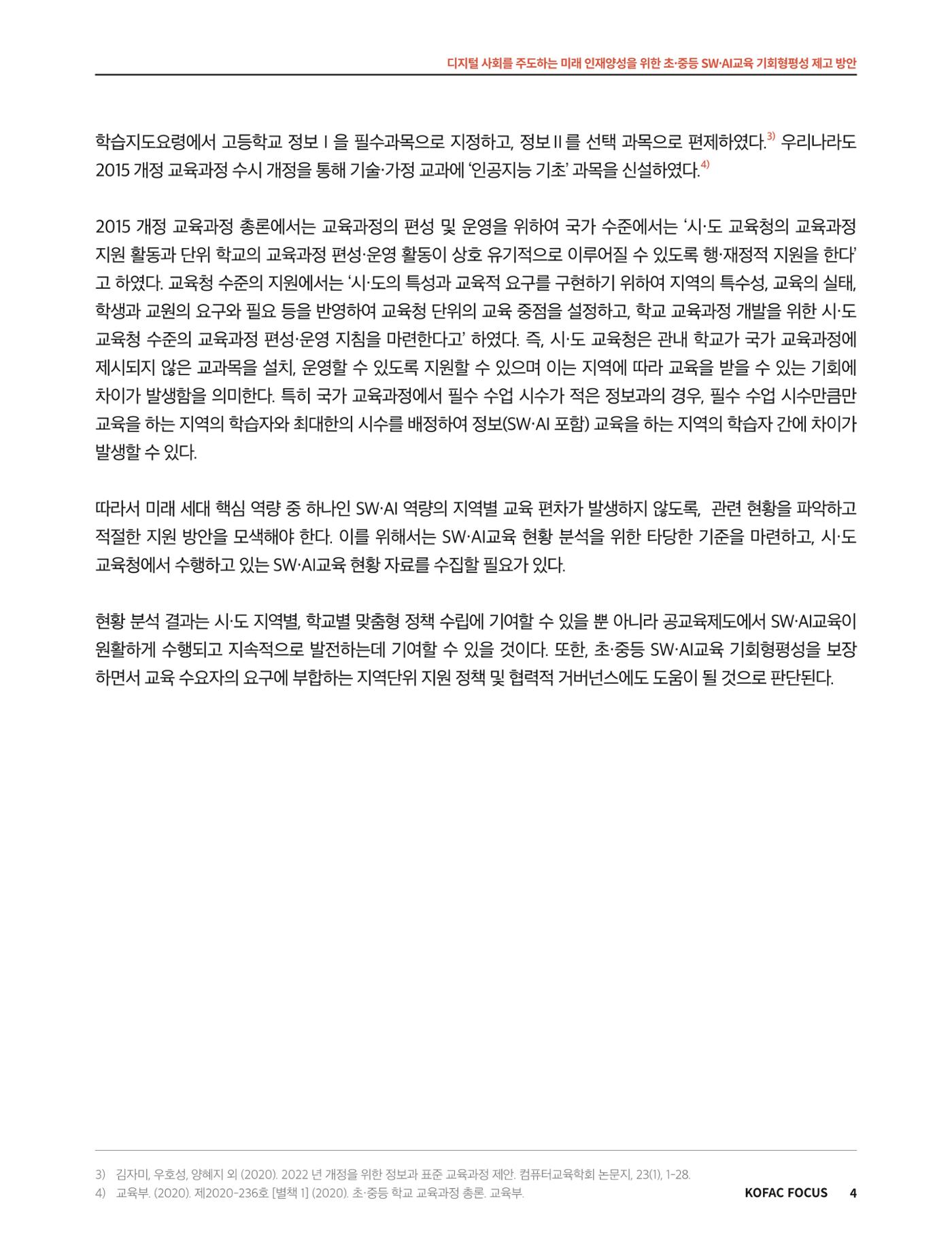코팩포커스_디지털 사회를 주도하는 미래인재양성을 위한 초중등 SWAI교육 기회형평성 제고 방안 4페이지