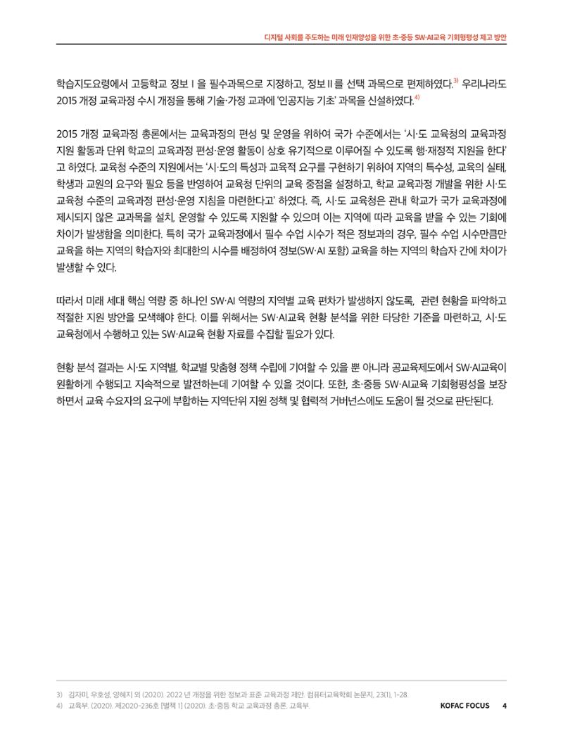 코팩포커스_디지털 사회를 주도하는 미래인재양성을 위한 초중등 SWAI교육 기회형평성 제고 방안 4페이지