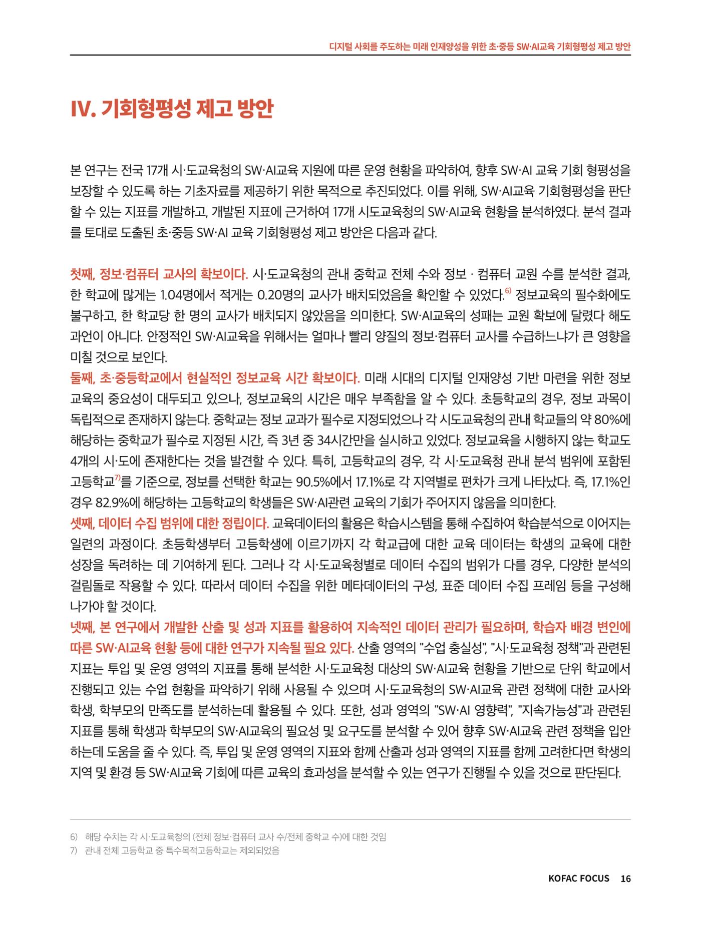 코팩포커스_디지털 사회를 주도하는 미래인재양성을 위한 초중등 SWAI교육 기회형평성 제고 방안 16페이지