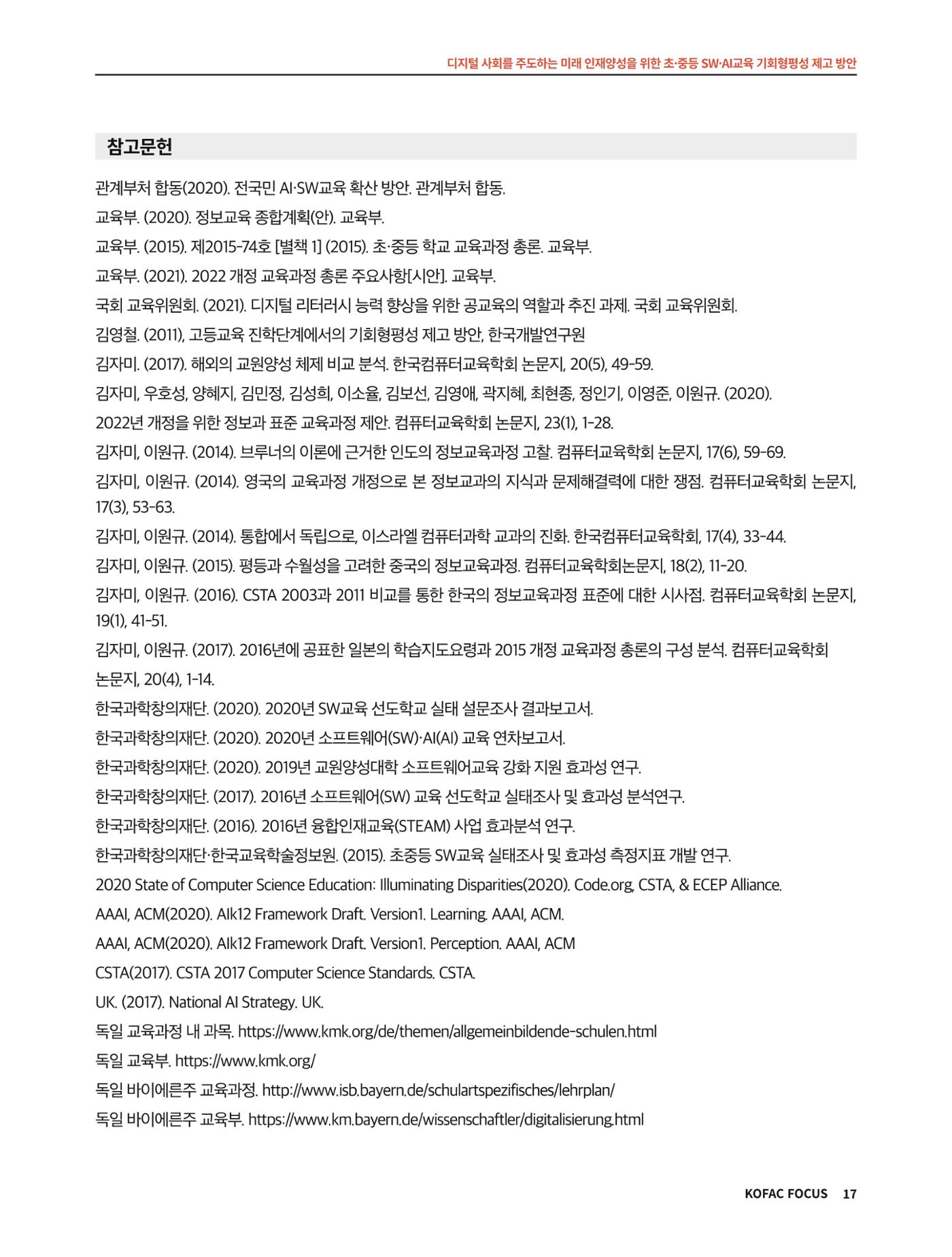 코팩포커스_디지털 사회를 주도하는 미래인재양성을 위한 초중등 SWAI교육 기회형평성 제고 방안 17페이지