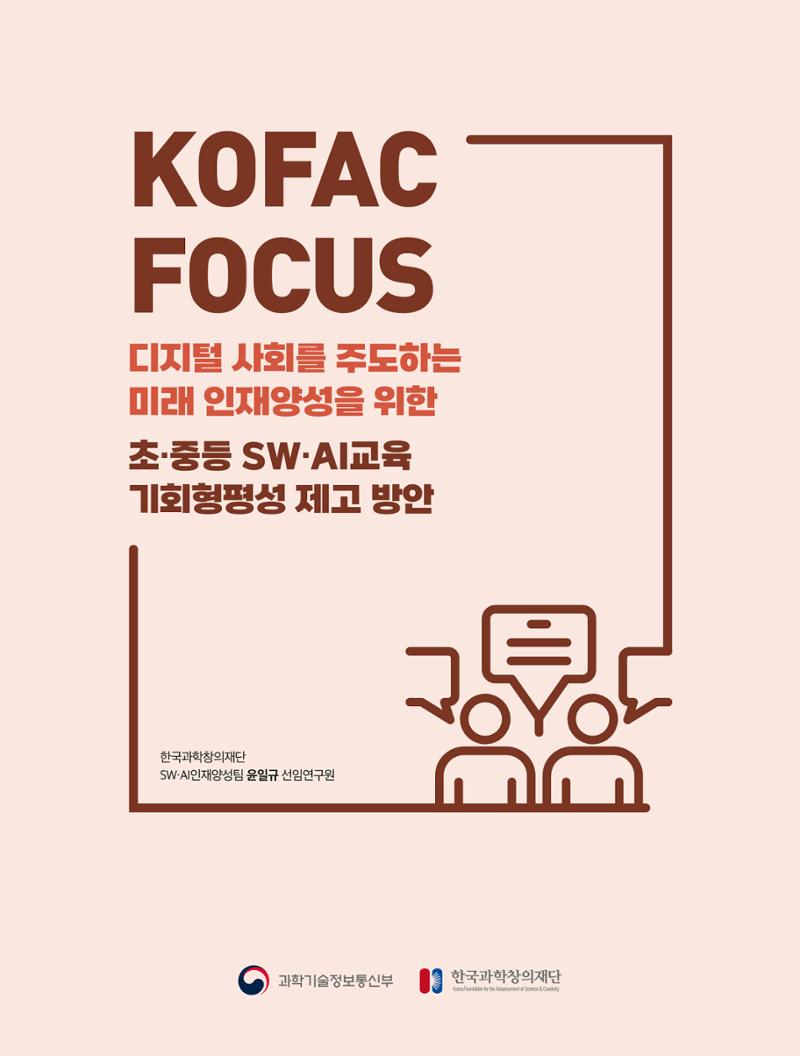 코팩포커스_디지털 사회를 주도하는 미래인재양성을 위한 초중등 SWAI교육 기회형평성 제고 방안 1페이지