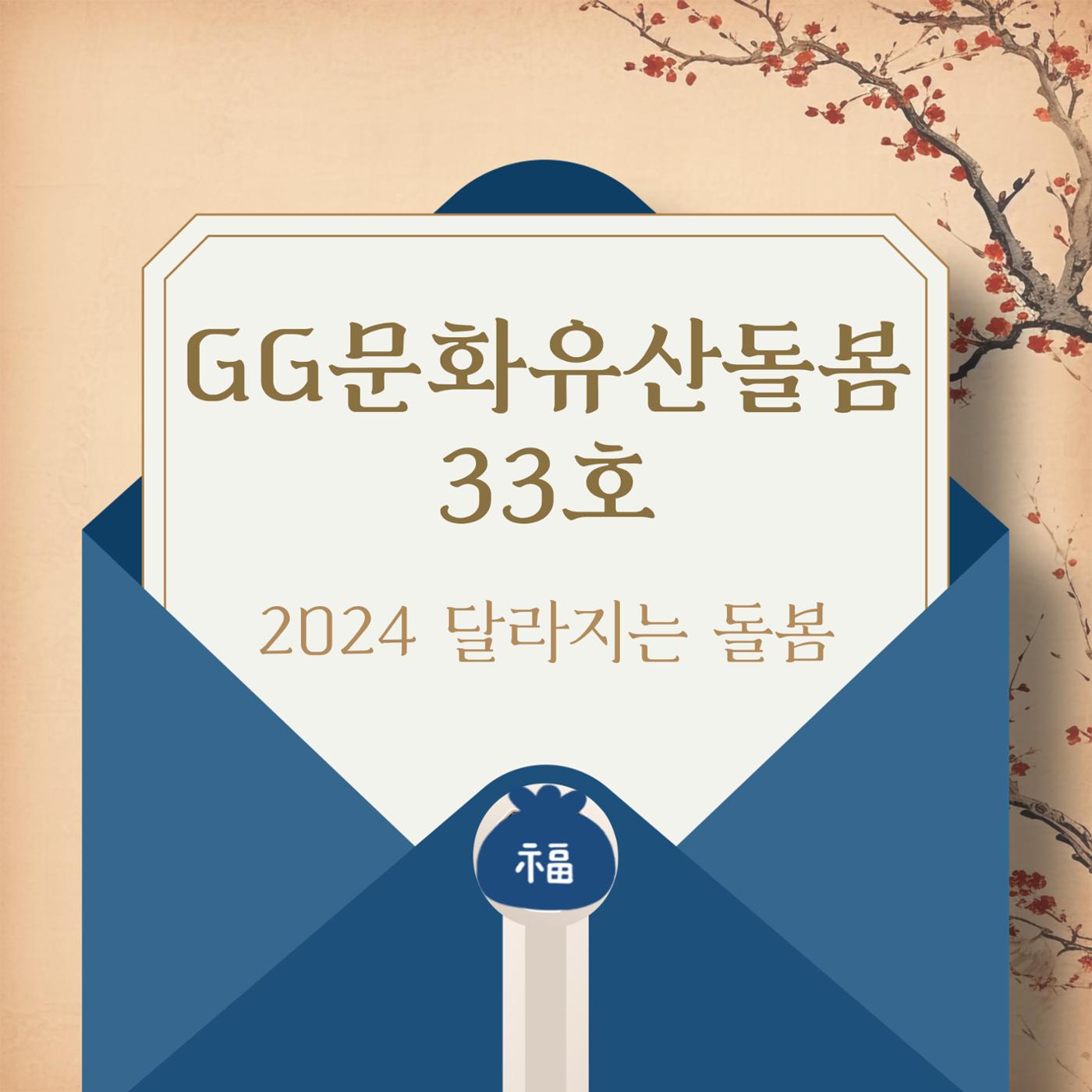 GG문화유산돌봄 33호 1페이지