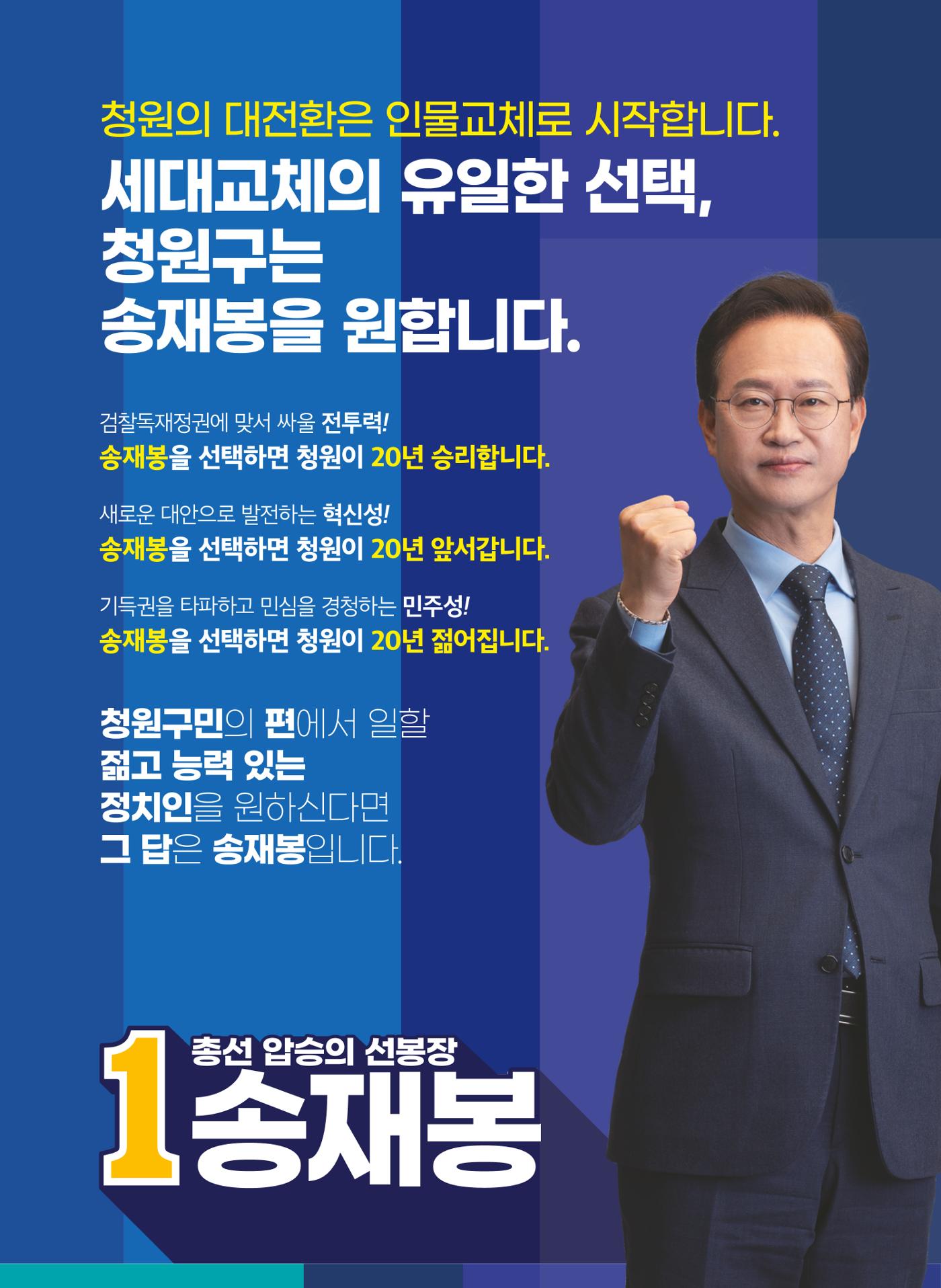 송재봉 더불어민주당 제22대국회의원선거 청주시청원구선거구 예비후보자홍보물 2페이지