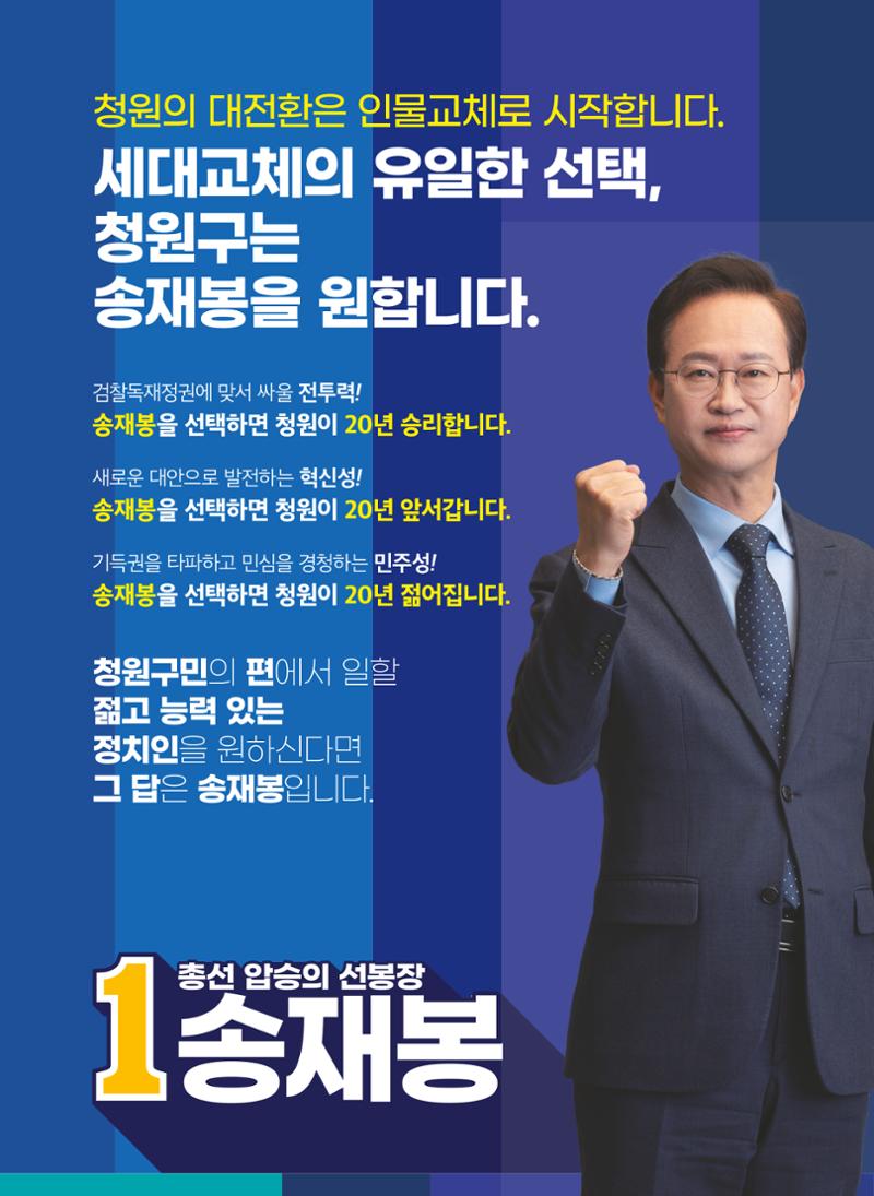 송재봉 더불어민주당 제22대국회의원선거 청주시청원구선거구 예비후보자홍보물 2페이지