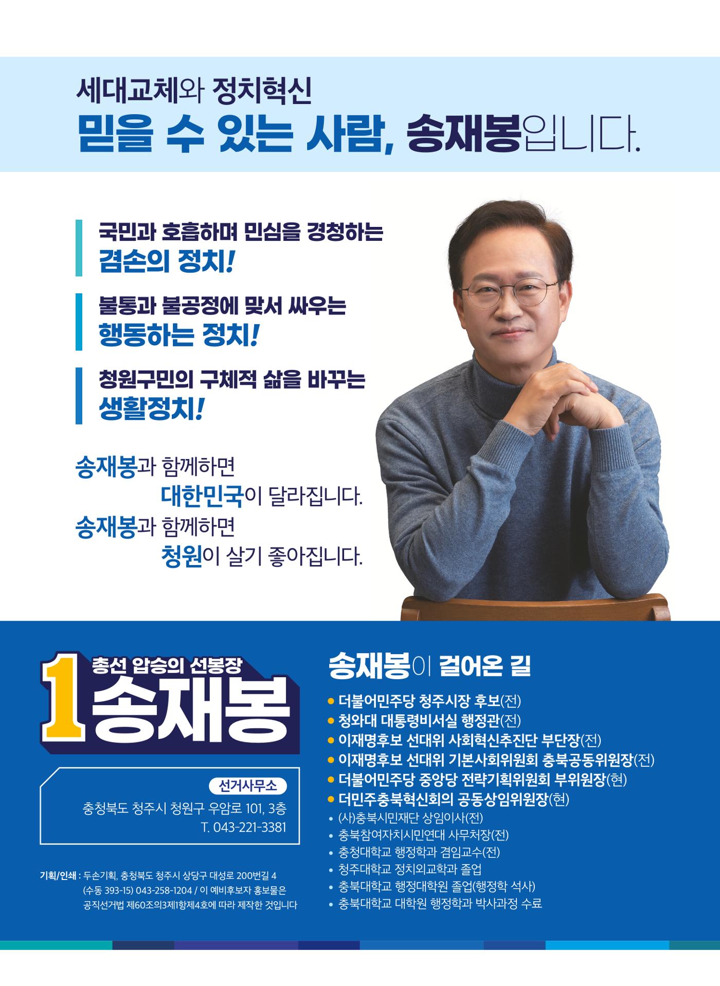송재봉 더불어민주당 제22대국회의원선거 청주시청원구선거구 예비후보자홍보물 8페이지