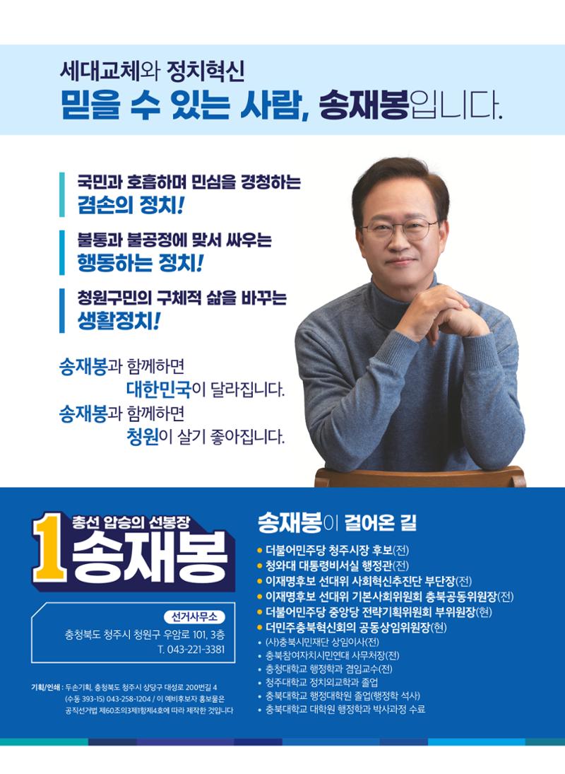 송재봉 더불어민주당 제22대국회의원선거 청주시청원구선거구 예비후보자홍보물 8페이지