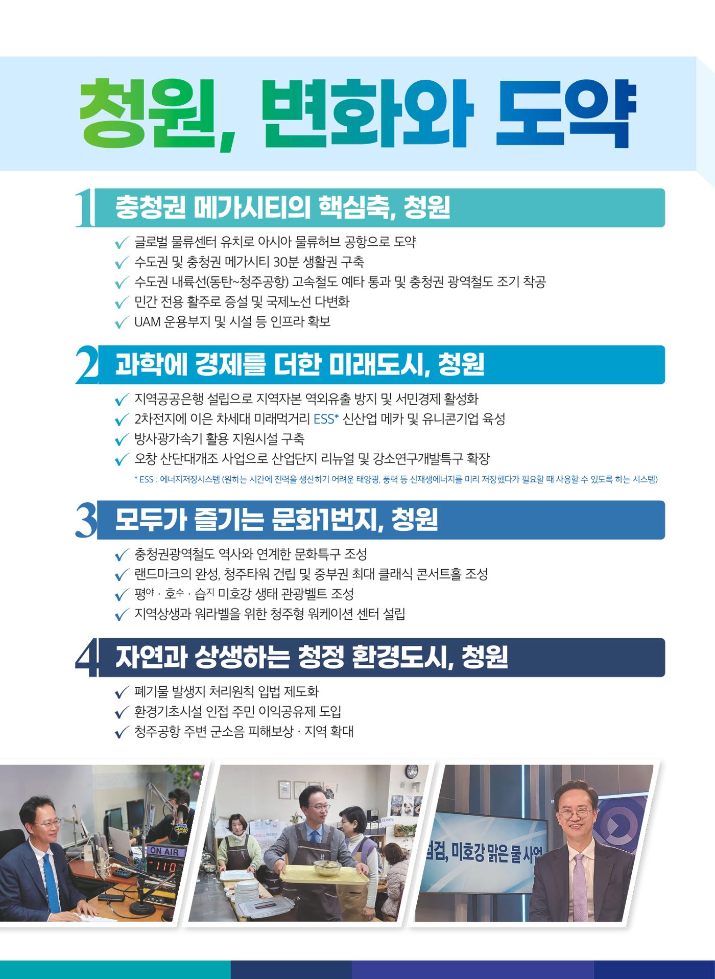 송재봉 더불어민주당 제22대국회의원선거 청주시청원구선거구 예비후보자홍보물 6페이지