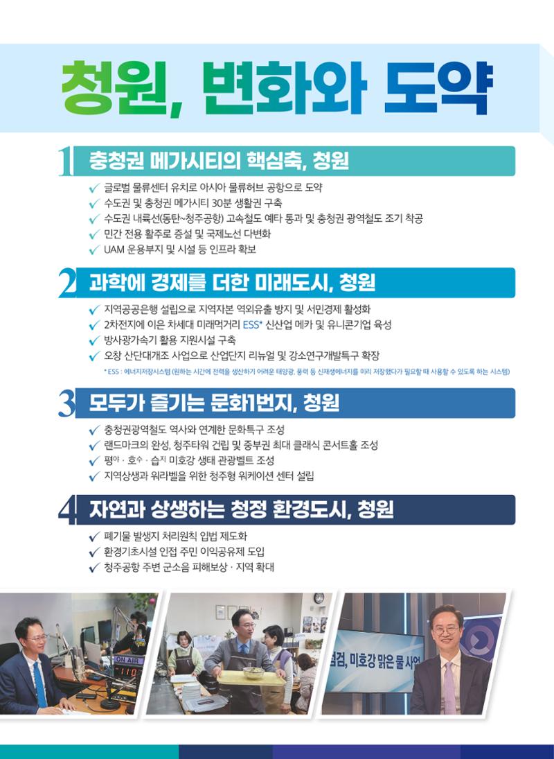송재봉 더불어민주당 제22대국회의원선거 청주시청원구선거구 예비후보자홍보물 6페이지