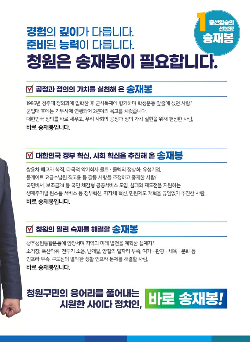 송재봉 더불어민주당 제22대국회의원선거 청주시청원구선거구 예비후보자홍보물 3페이지