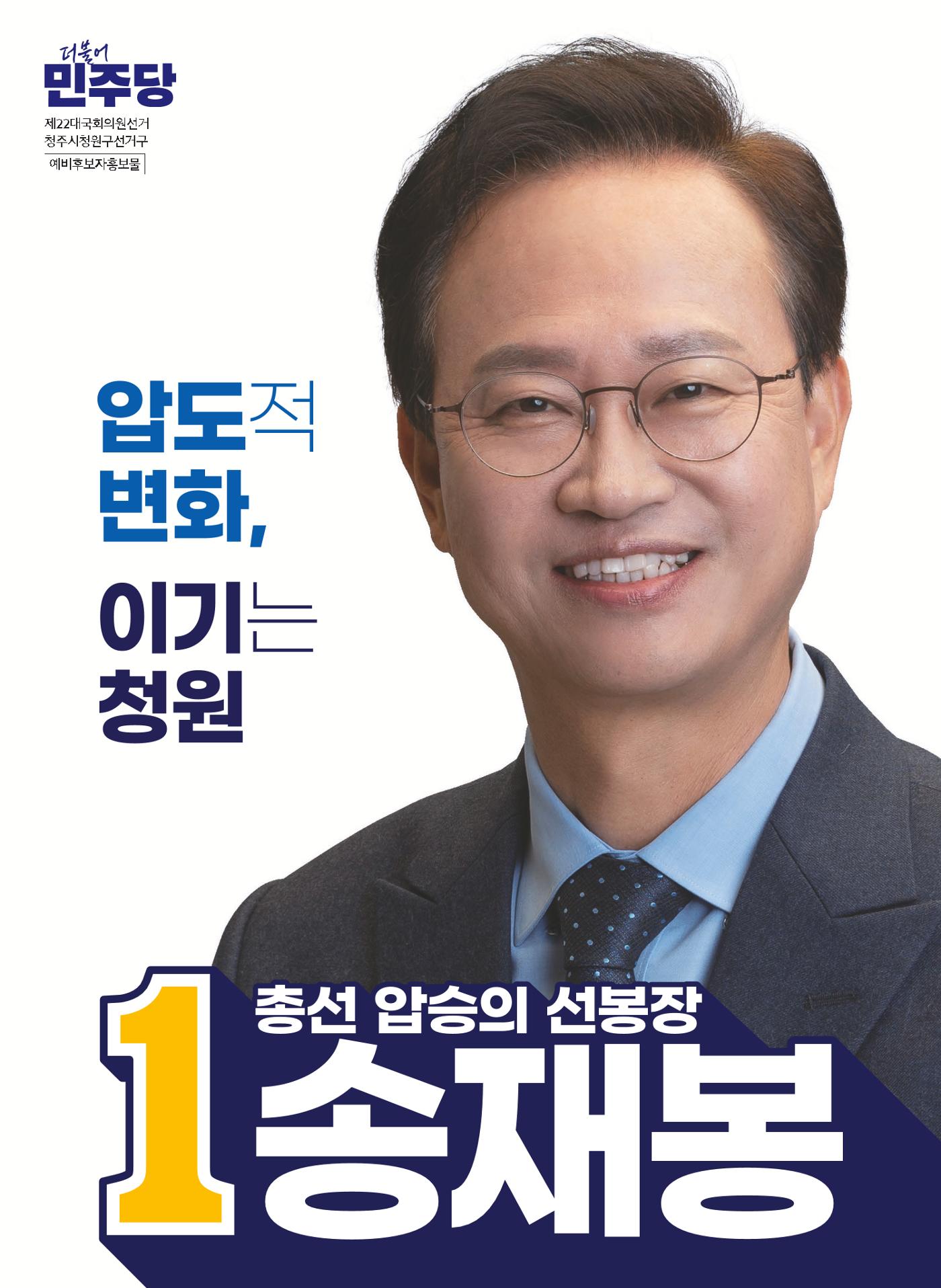 송재봉 더불어민주당 제22대국회의원선거 청주시청원구선거구 예비후보자홍보물 1페이지