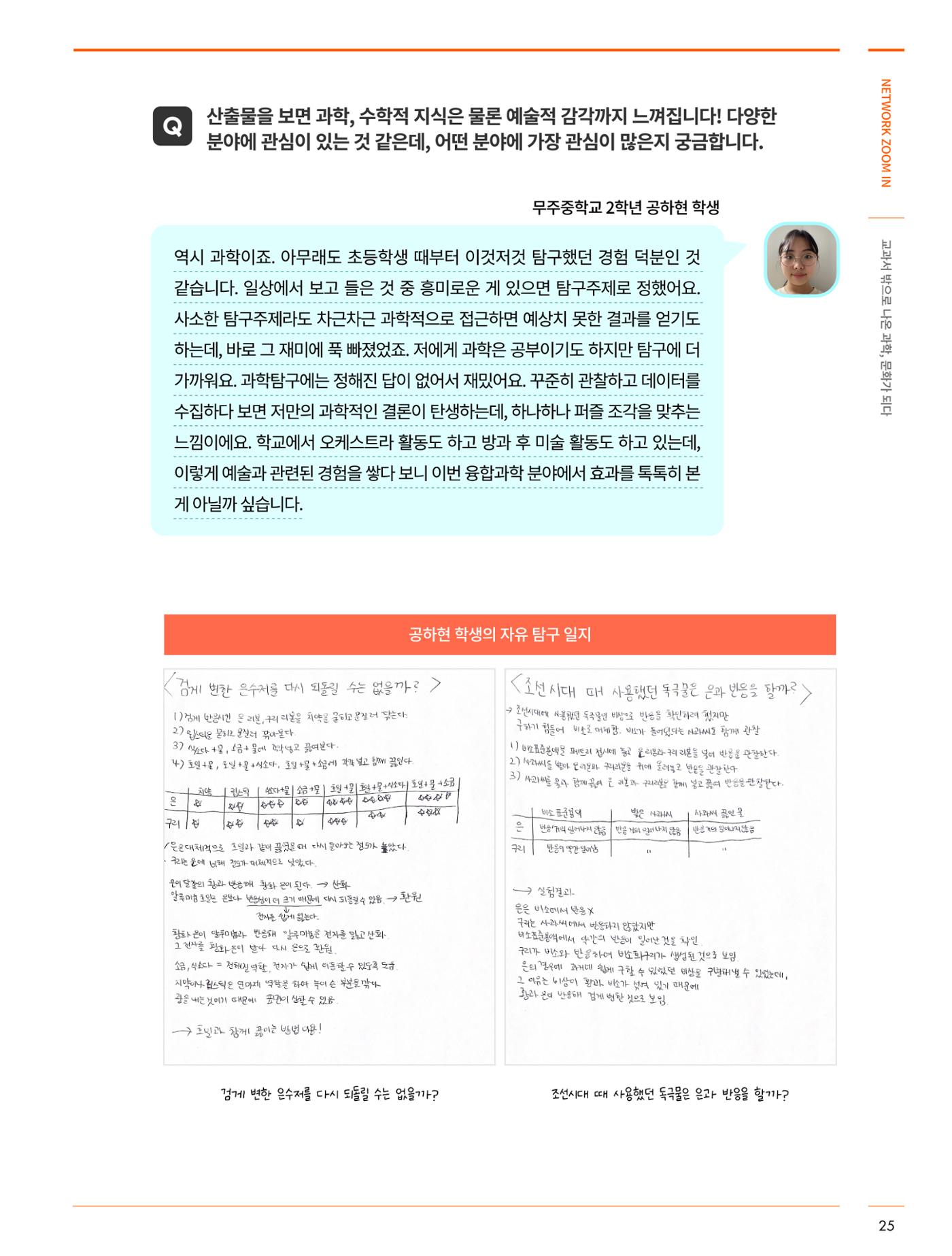 네트워크줌인_교과서 밖으로 나온 과학, 문화가 되다 8페이지