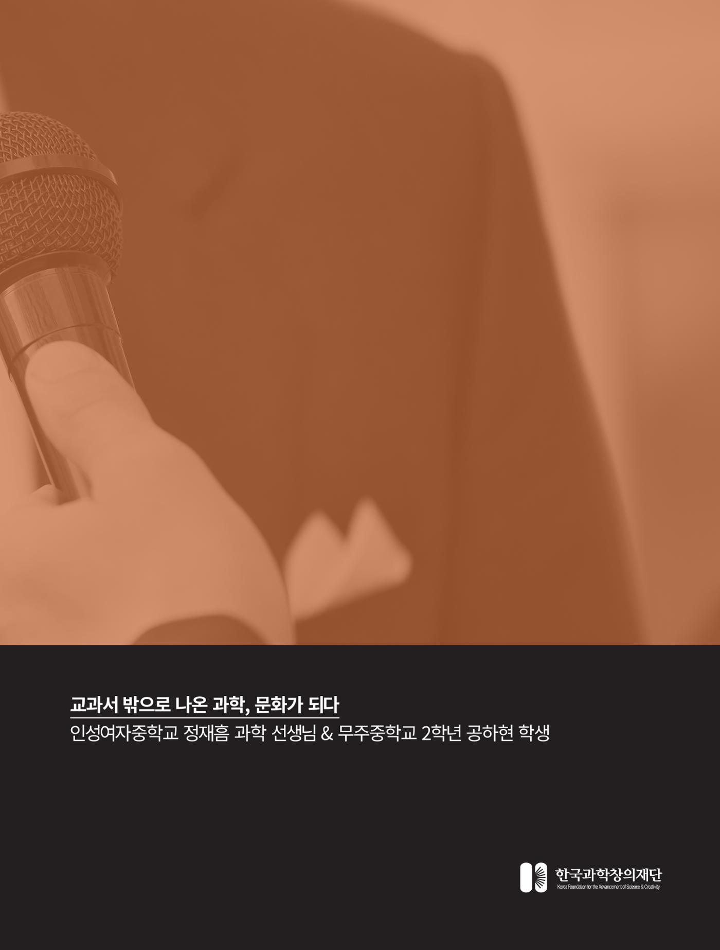 네트워크줌인_교과서 밖으로 나온 과학, 문화가 되다 2페이지