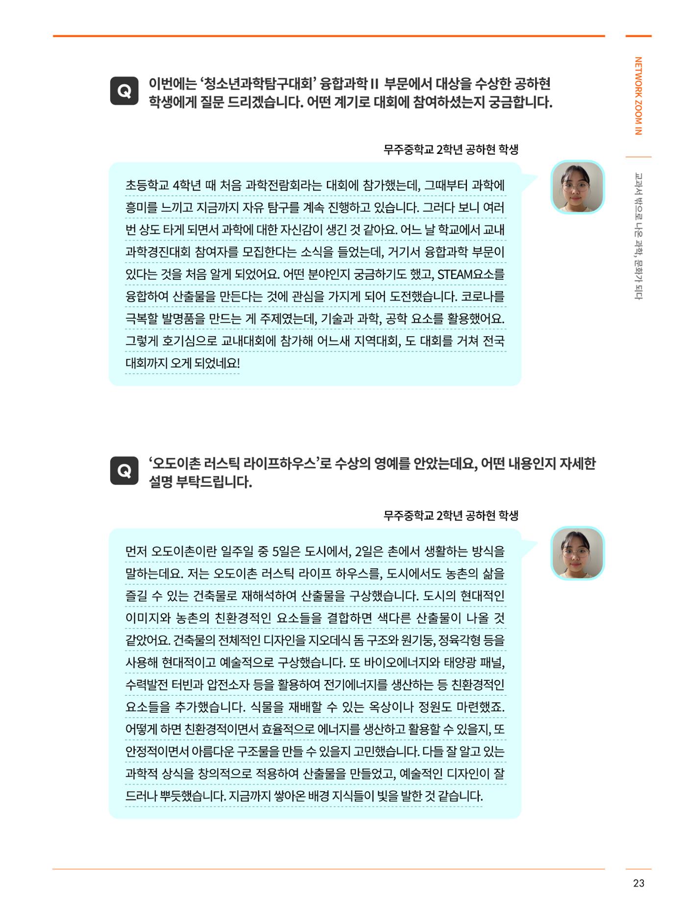 네트워크줌인_교과서 밖으로 나온 과학, 문화가 되다 6페이지