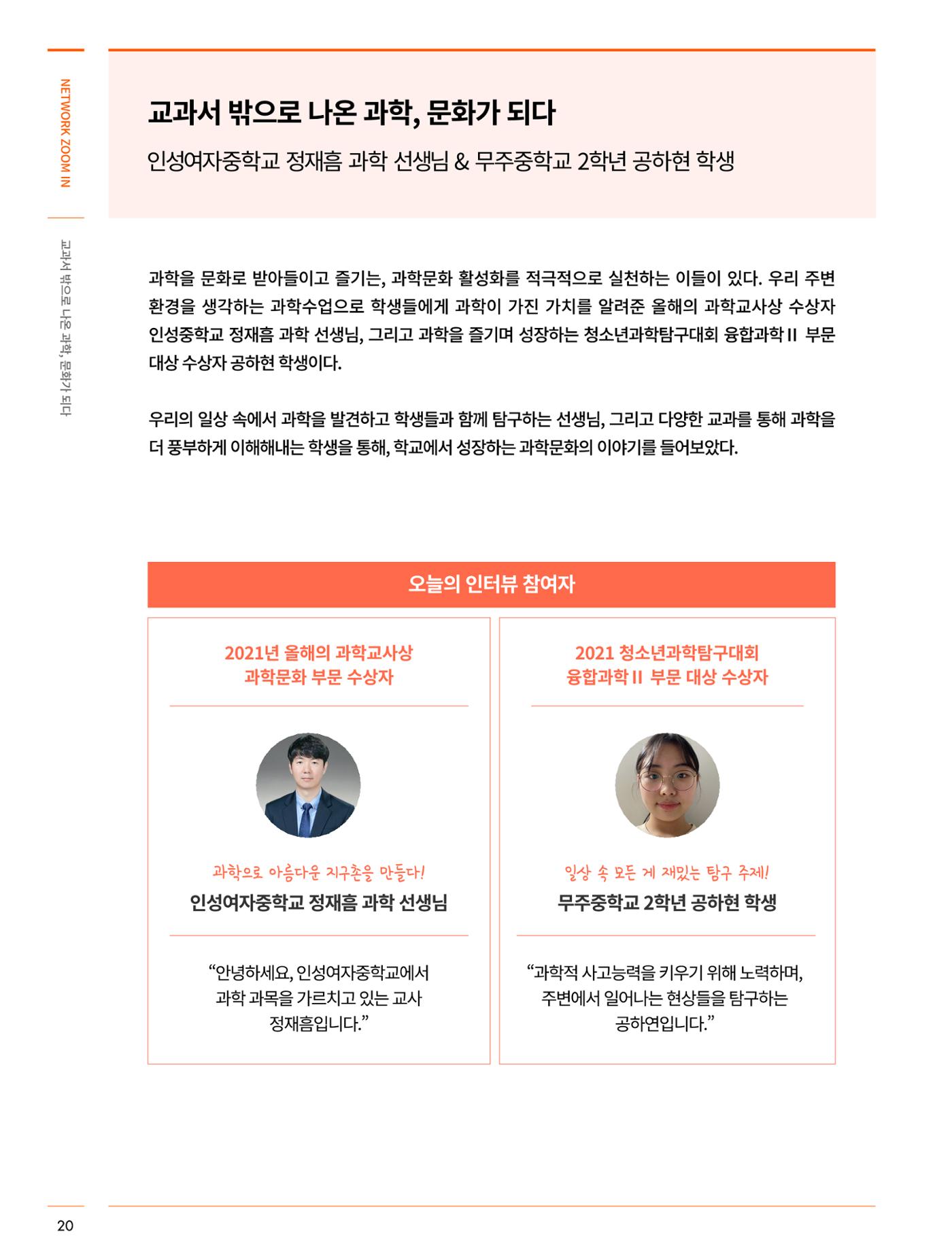 네트워크줌인_교과서 밖으로 나온 과학, 문화가 되다 3페이지