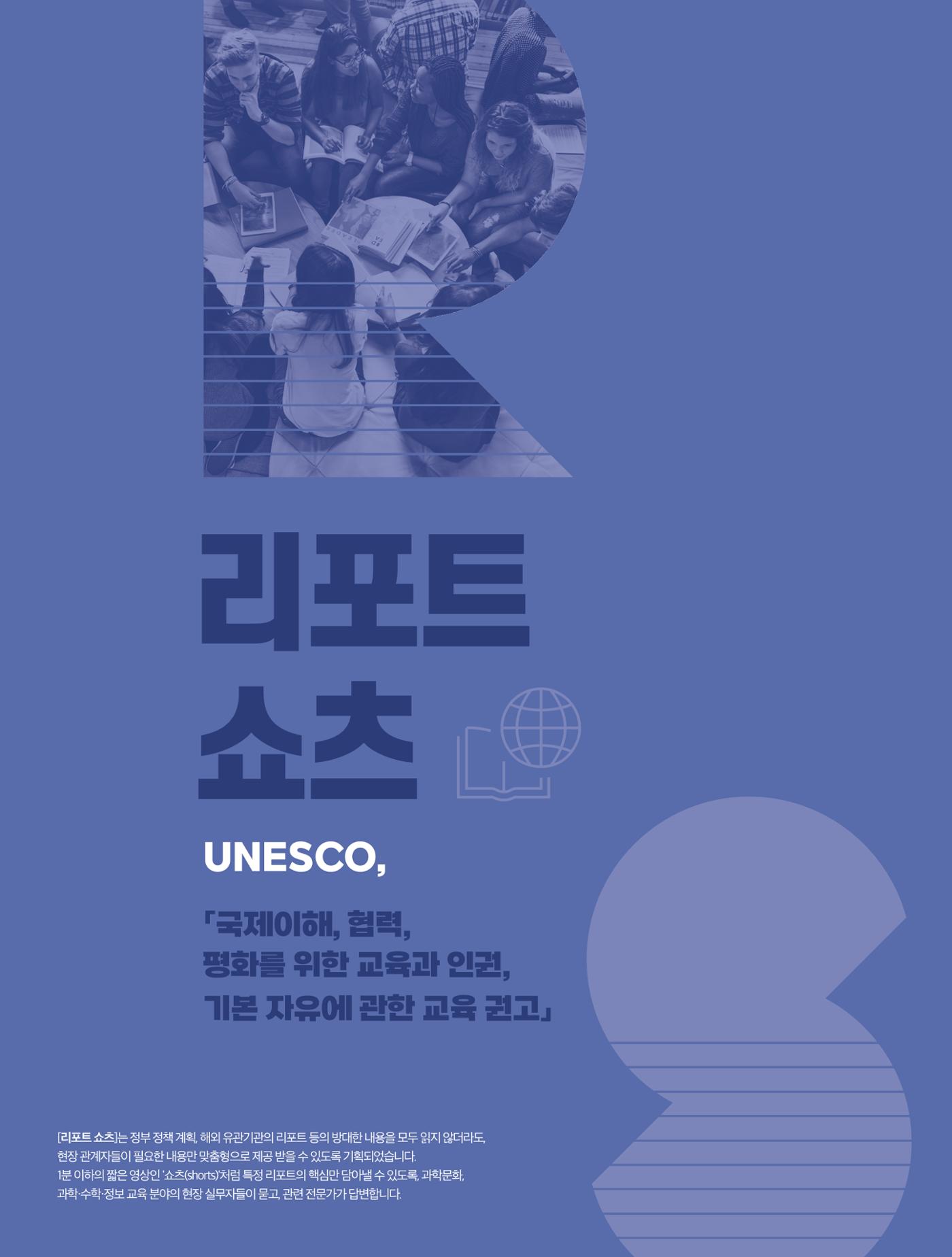 쇼츠_unesco, 국제이해, 협력, 평화를 위한 교육과 인권, 기본 자유에 관한 교육 권고 1페이지