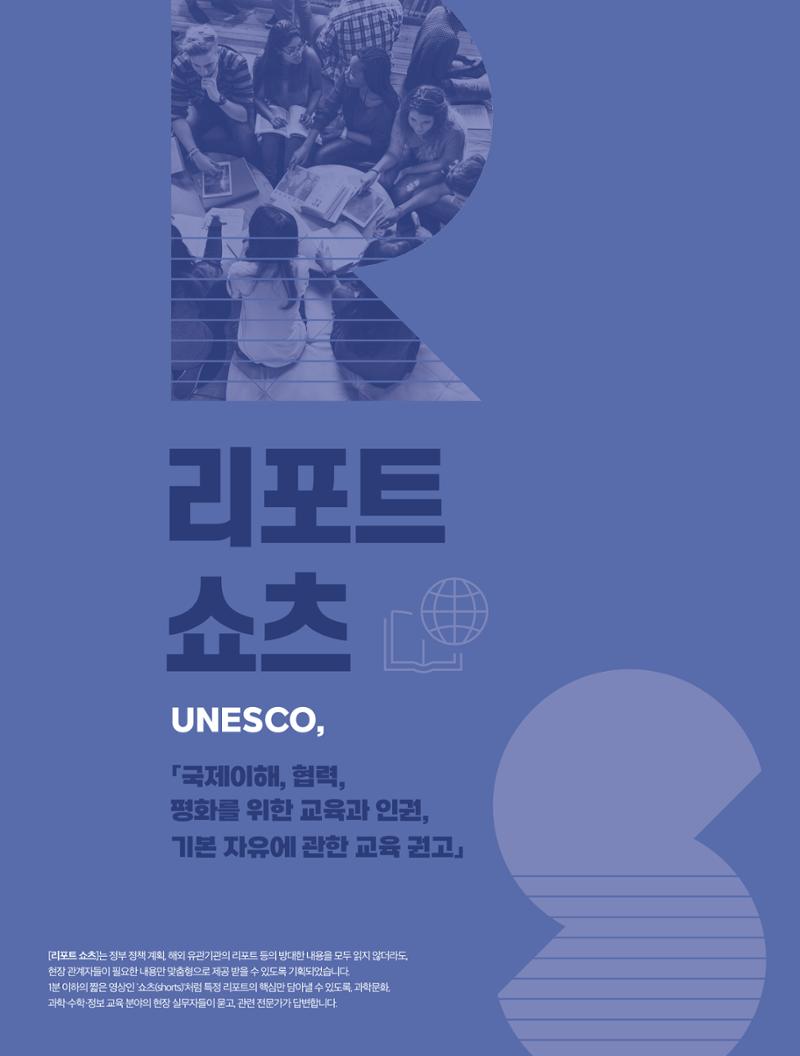 쇼츠_unesco, 국제이해, 협력, 평화를 위한 교육과 인권, 기본 자유에 관한 교육 권고 1페이지