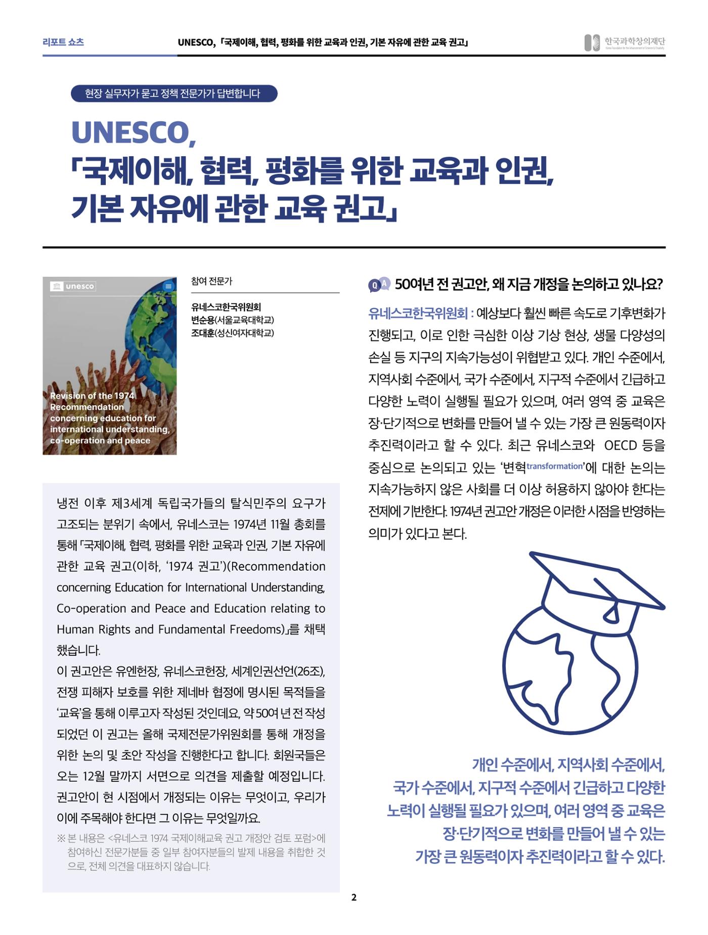 쇼츠_unesco, 국제이해, 협력, 평화를 위한 교육과 인권, 기본 자유에 관한 교육 권고 2페이지