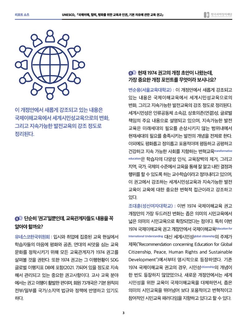 쇼츠_unesco, 국제이해, 협력, 평화를 위한 교육과 인권, 기본 자유에 관한 교육 권고 3페이지