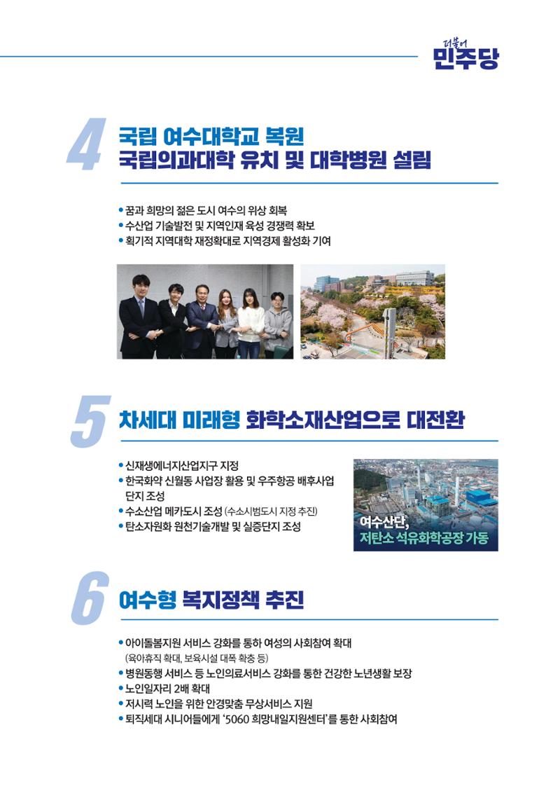 전남 여수갑 이용주의 약속 5페이지